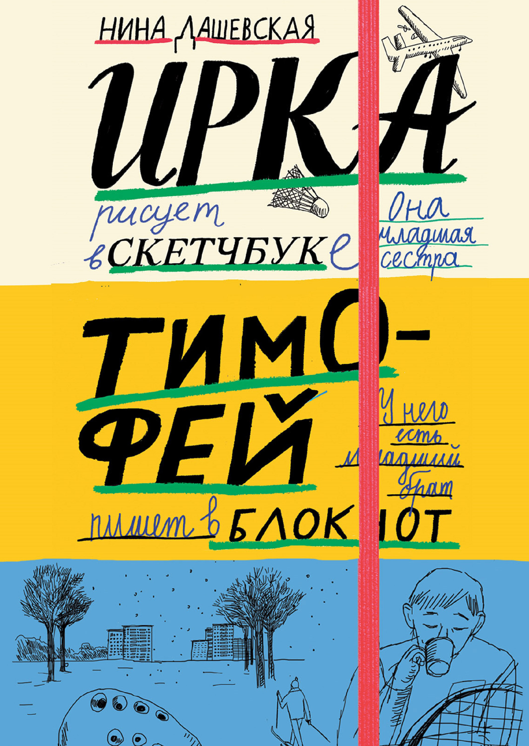 Обложка книги «Тимофей: блокнот. Ирка: скетчбук»