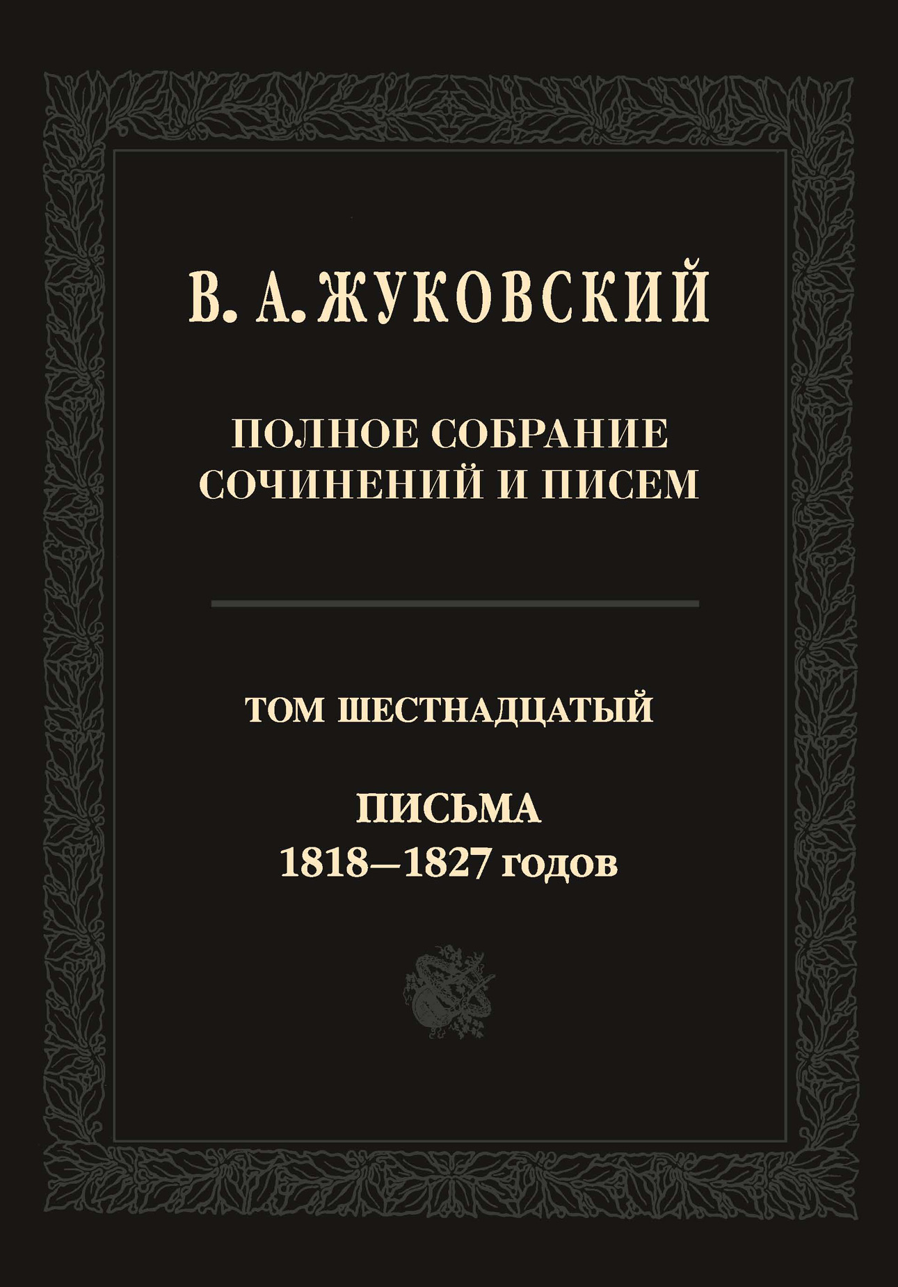 Обложка книги «Полное собрание сочинений и писем. В двадцати томах. Т. 16. Письма 1818–1827-х годов»
