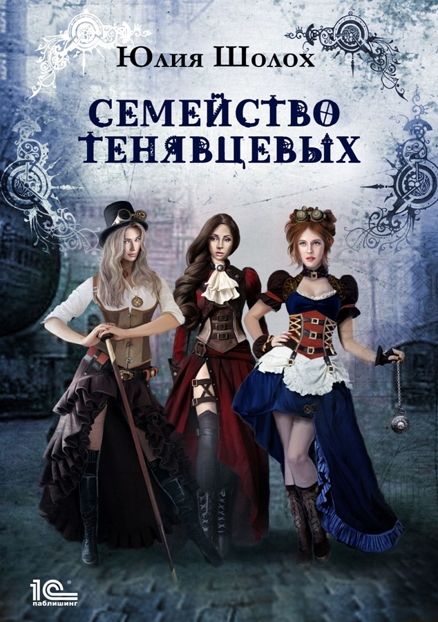 Обложка книги «Семейство Тенявцевых»