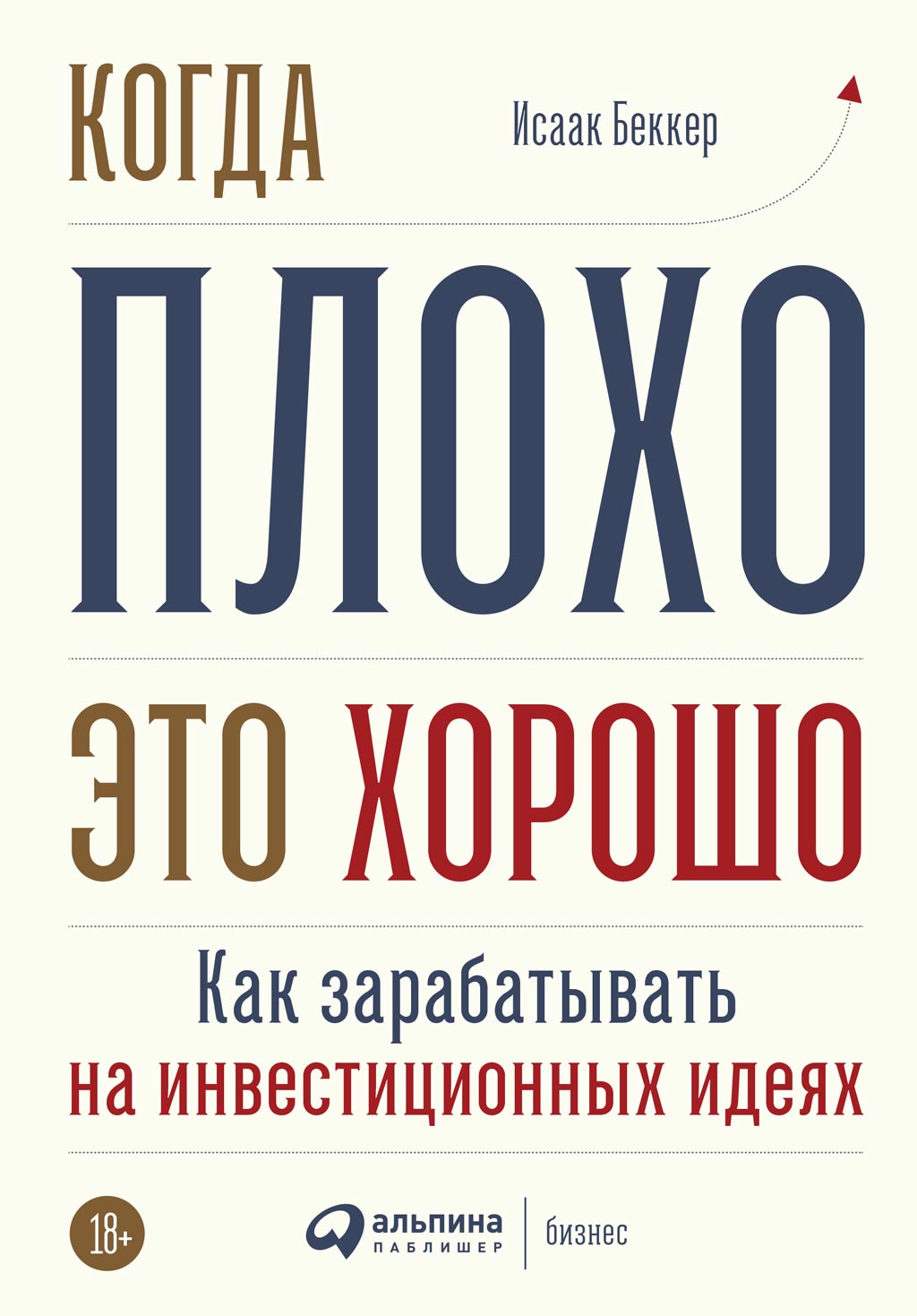 Обложка книги «Когда плохо – это хорошо»