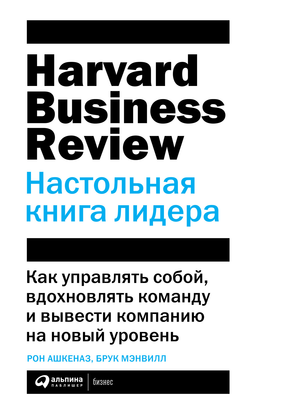 Обложка книги «HBR. Настольная книга лидера»