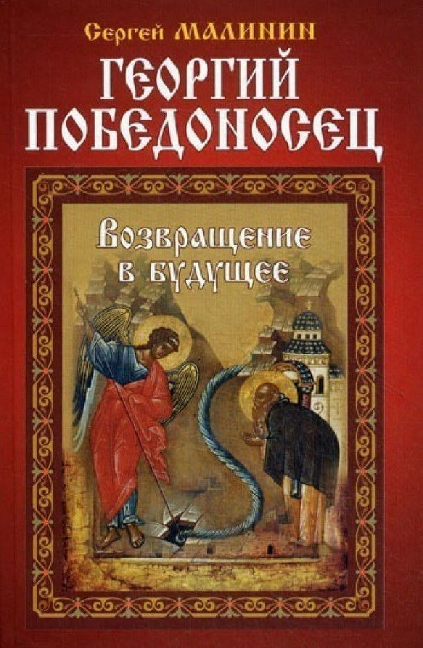Обложка книги «Георгий Победоносец. Возвращение в будущее»