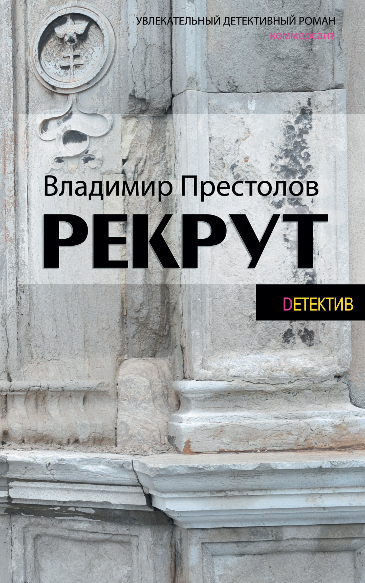 Обложка книги «Рекрут»