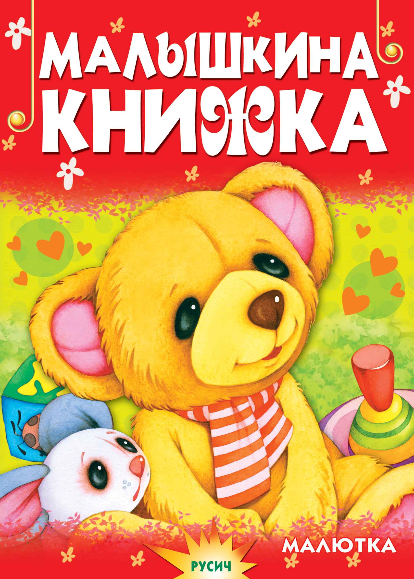 Обложка книги «Малышкина книжка»