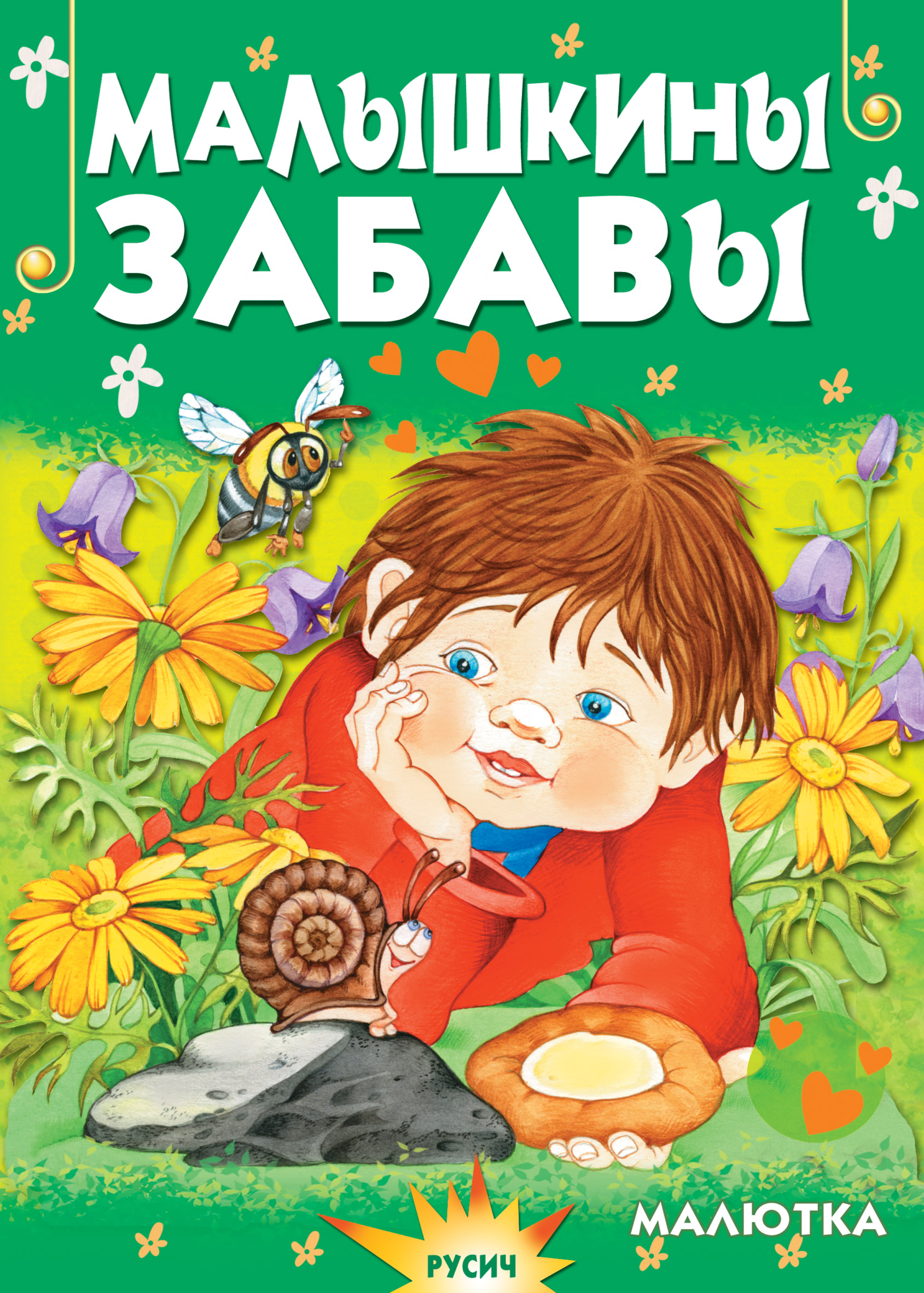 Обложка книги «Малышкины забавы»