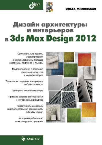 Обложка книги «Дизайн архитектуры и интерьеров в 3ds Max Design 2012»