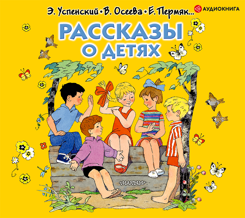 Обложка книги «Рассказы о детях»