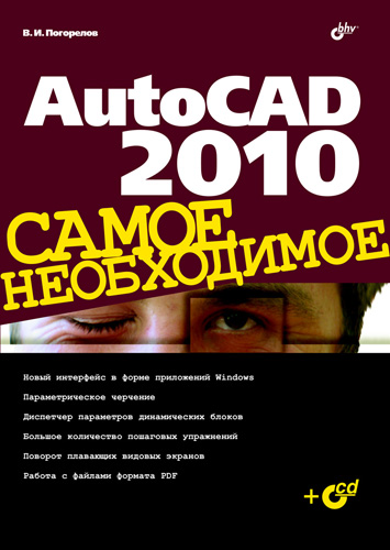 Обложка книги «AutoCAD 2010»