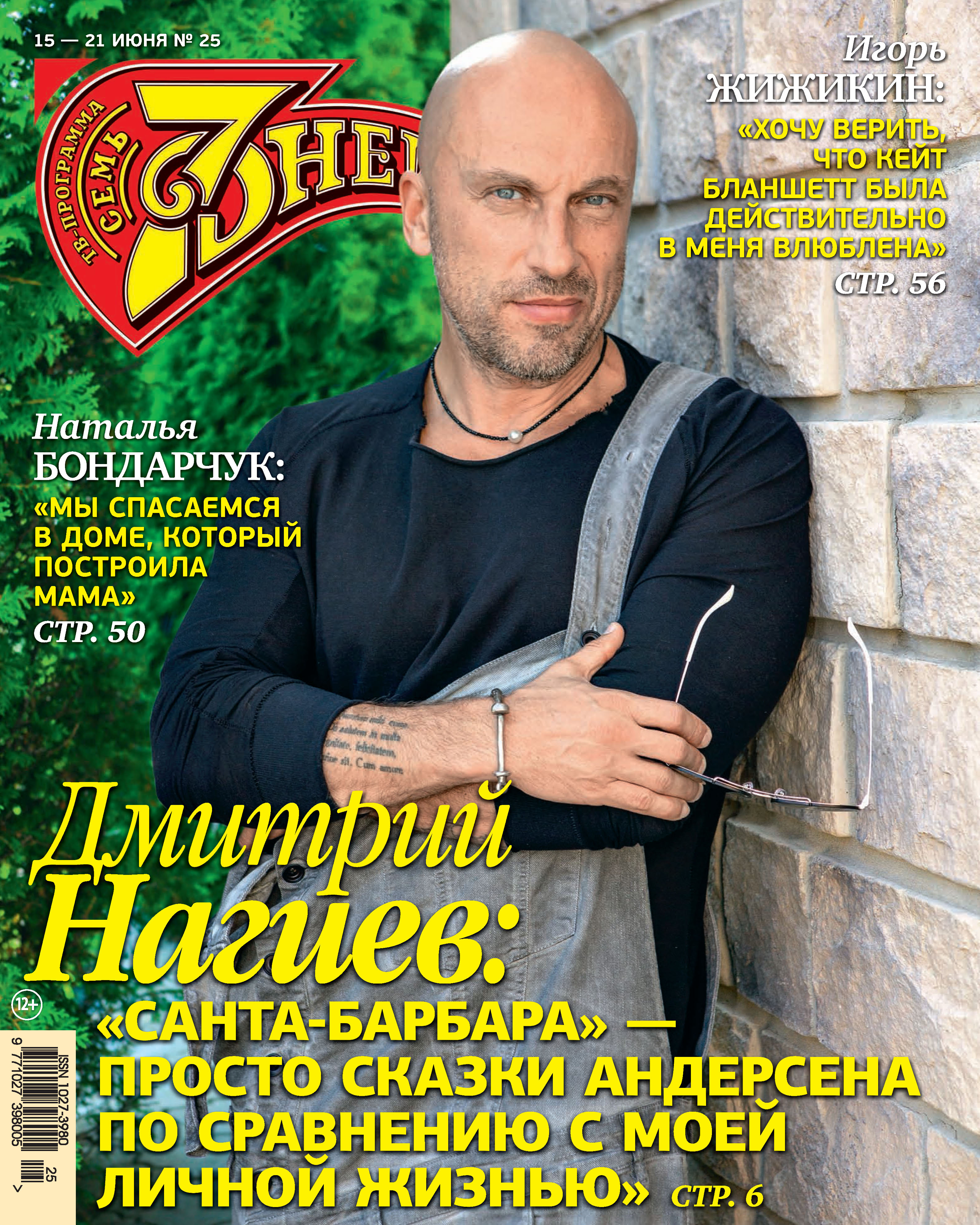 Обложка книги «Семь дней ТВ-программа №25/2020»