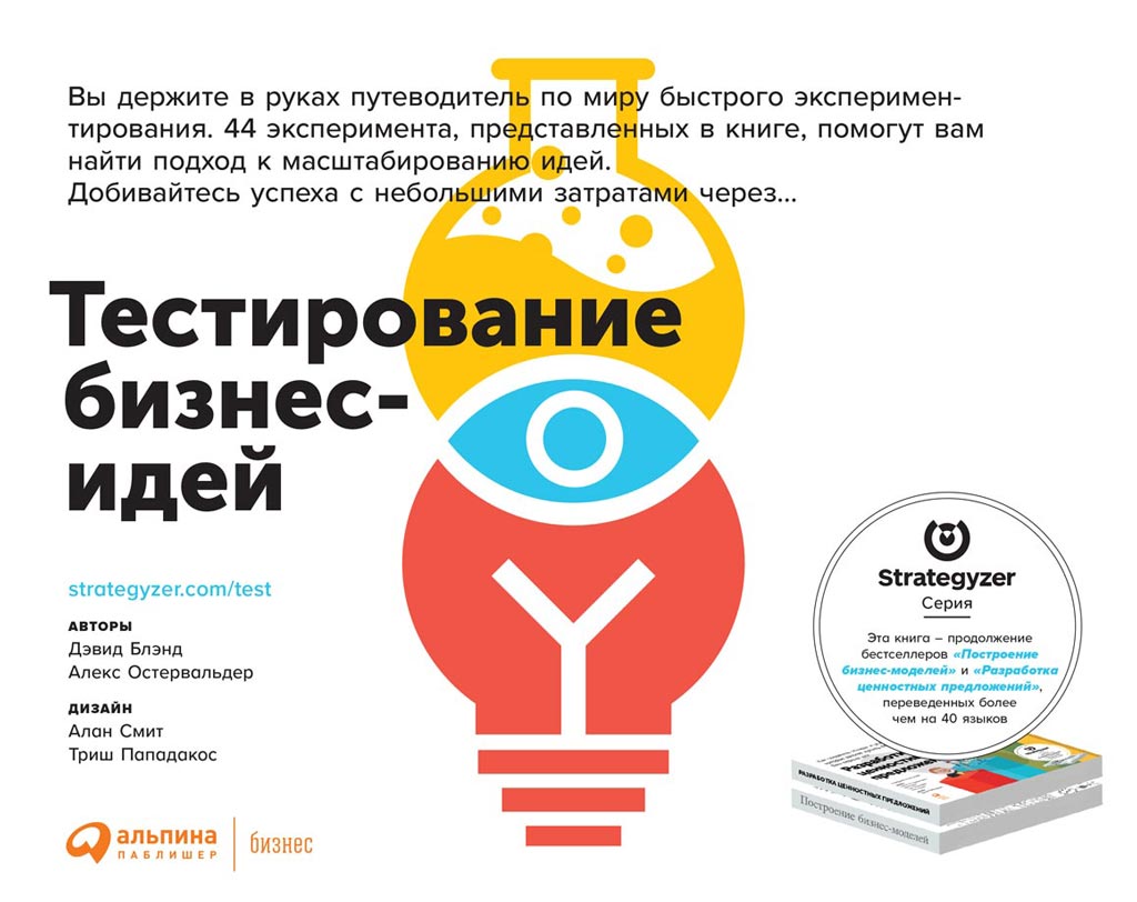 Обложка книги «Тестирование бизнес-идей»