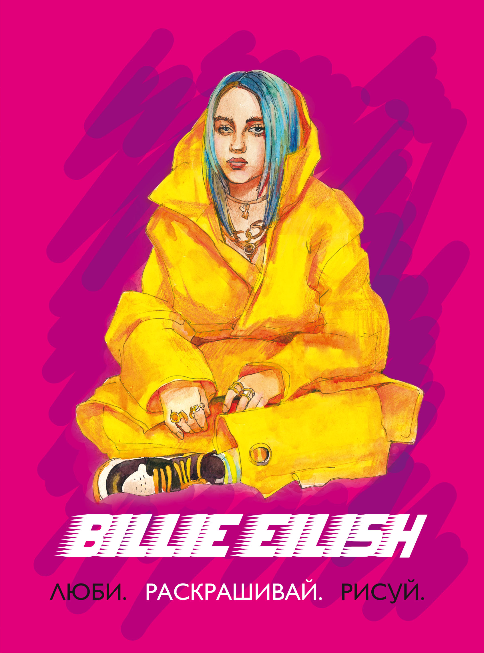 Обложка книги «Billie Eilish. Люби, раскрашивай, рисуй»