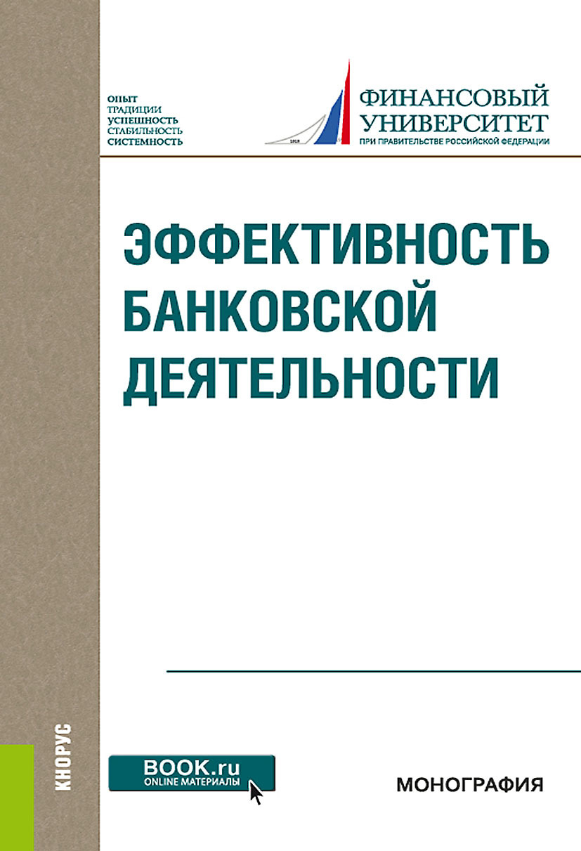 Обложка книги «Эффективность банковской деятельности. (Бакалавриат, Магистратура). Монография.»