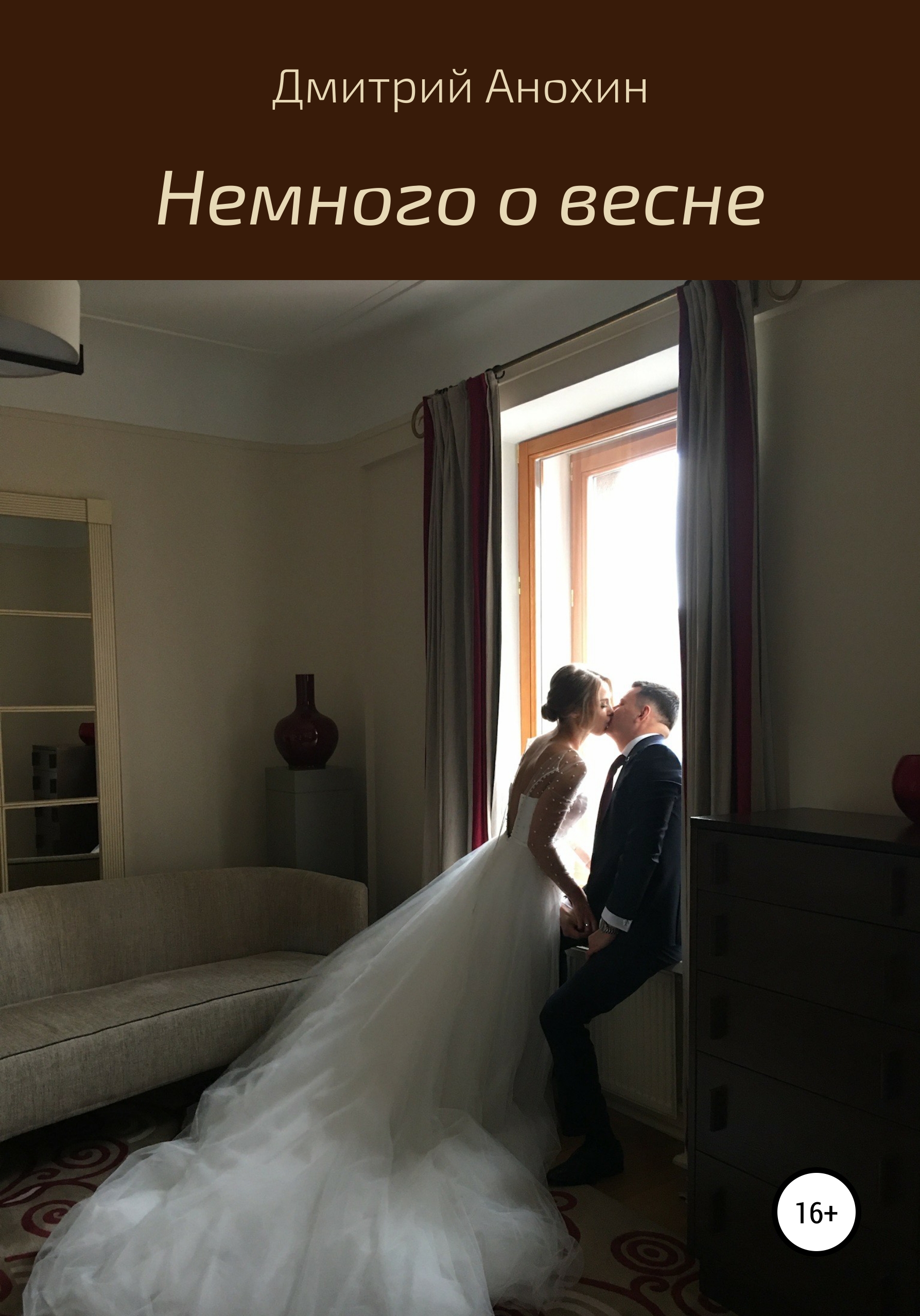 Обложка книги «Немного о весне»