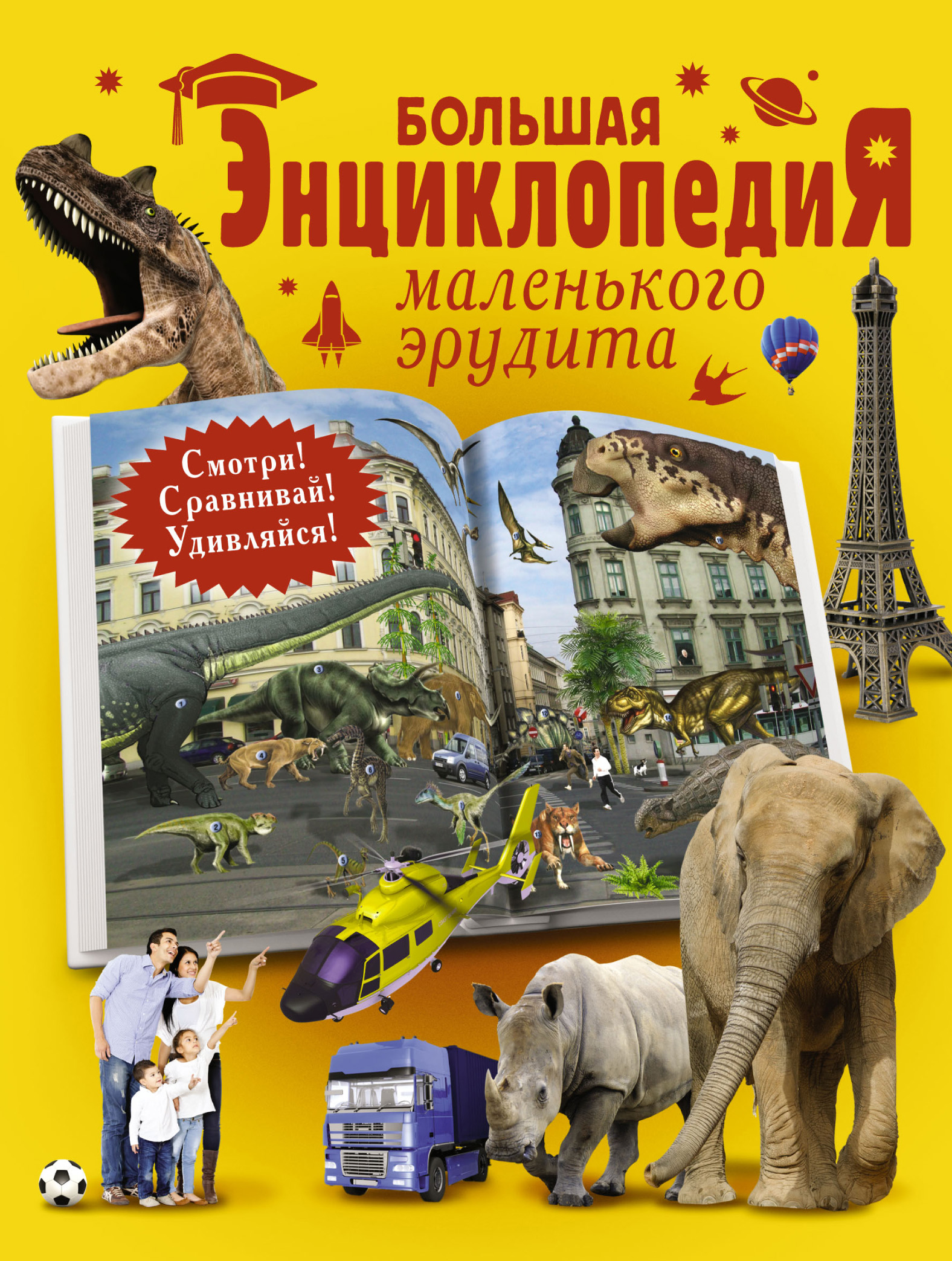 Обложка книги «Большая энциклопедия маленького эрудита»