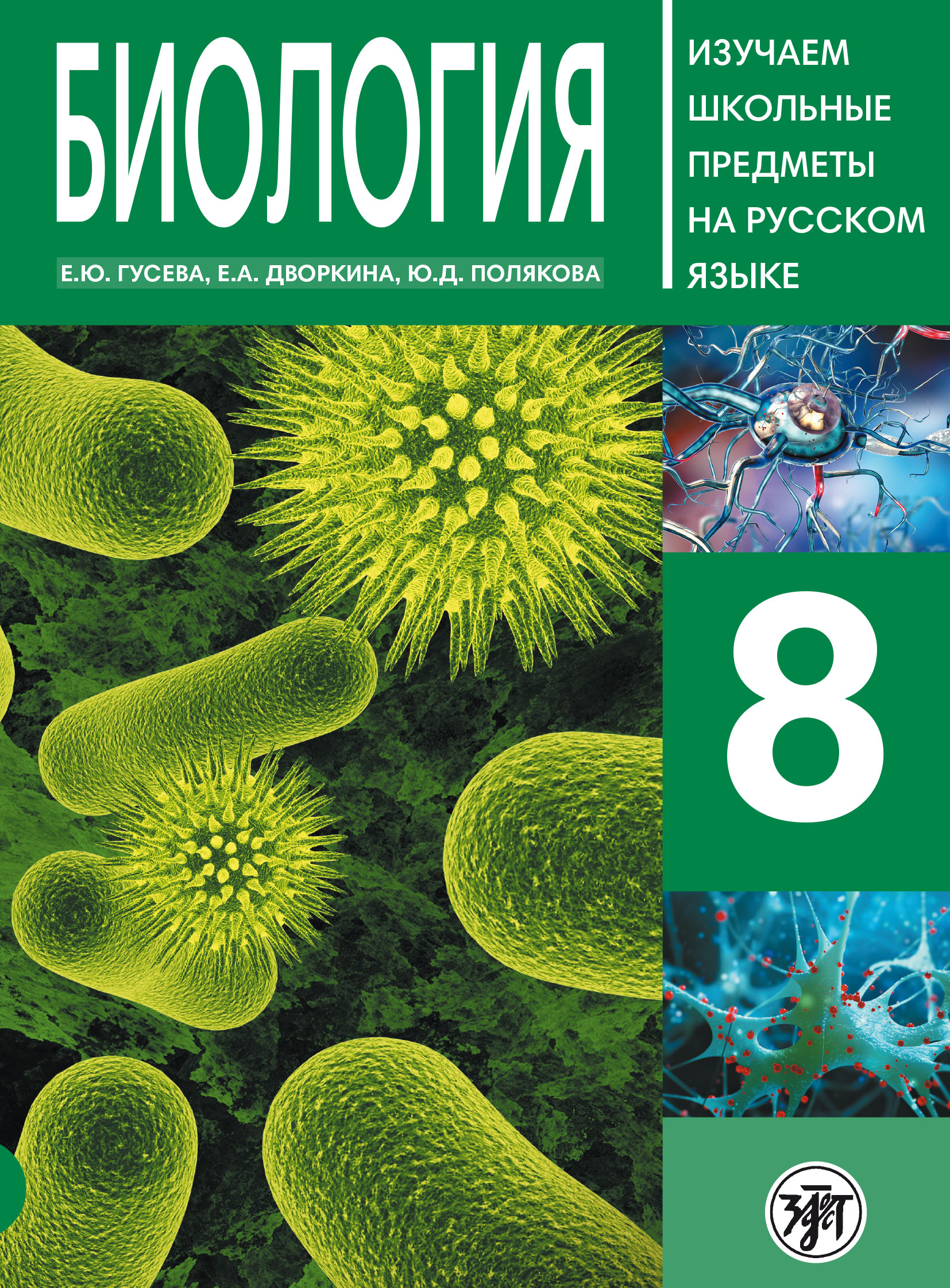 Обложка книги «Биология 8. Учебное пособие по русскому языку для школьников с родным нерусским»