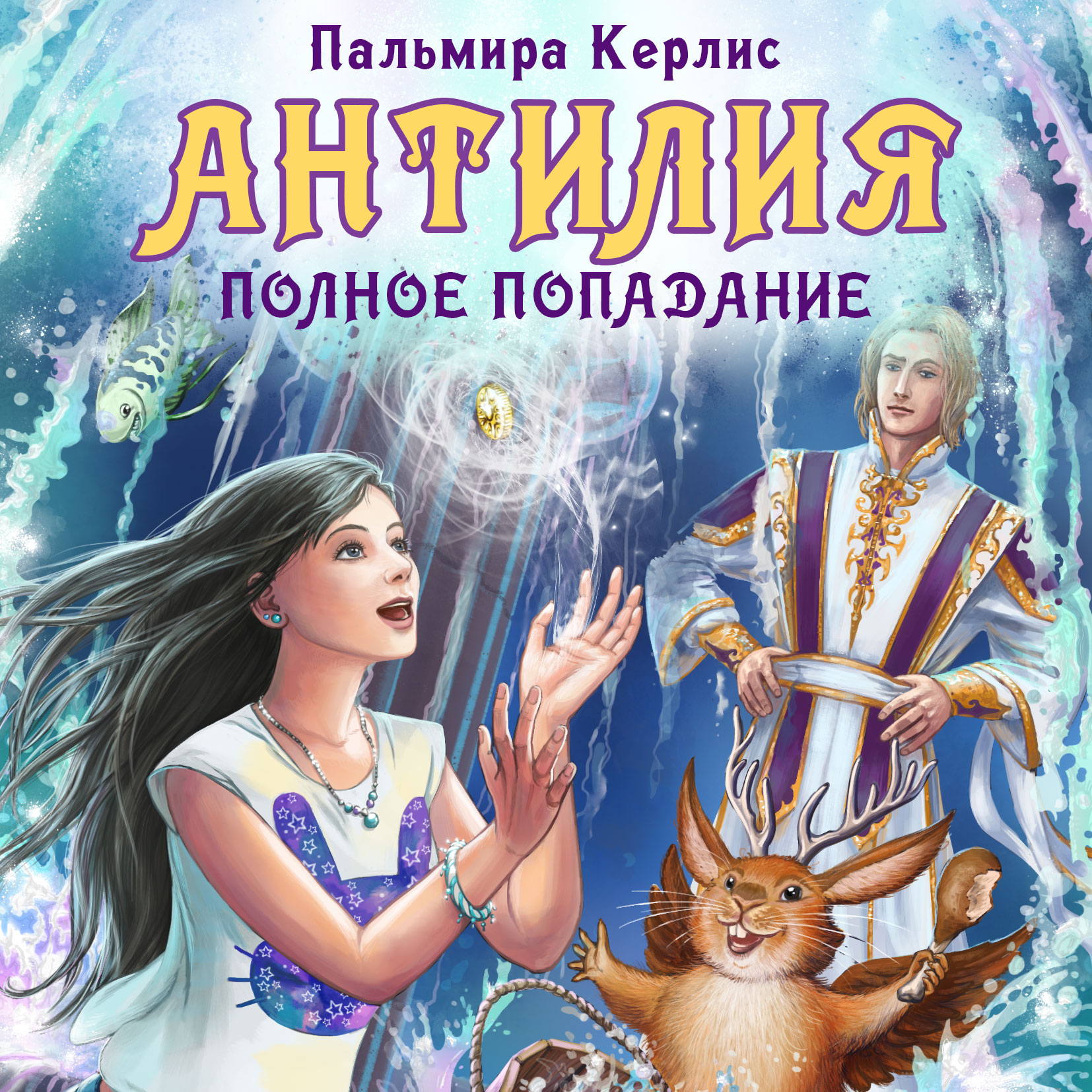 Обложка книги «Антилия. Полное попадание»