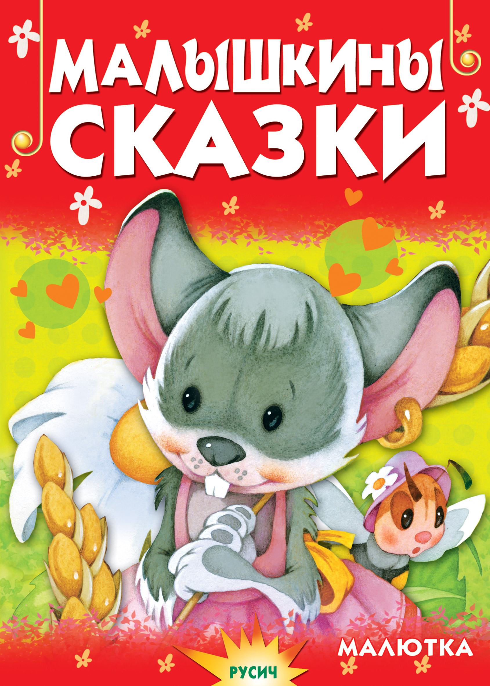 Обложка книги «Малышкины сказки»