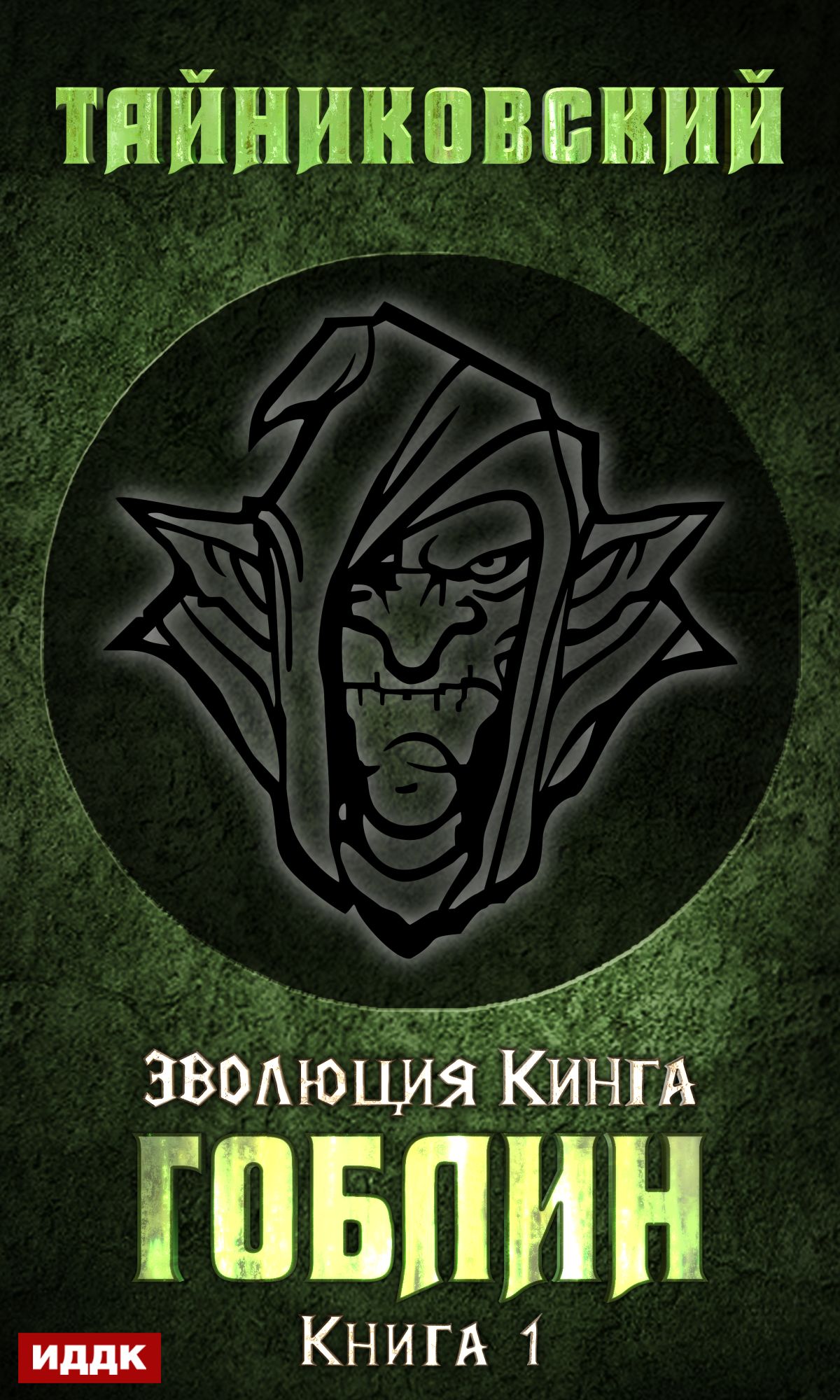 Обложка книги «Гоблин»