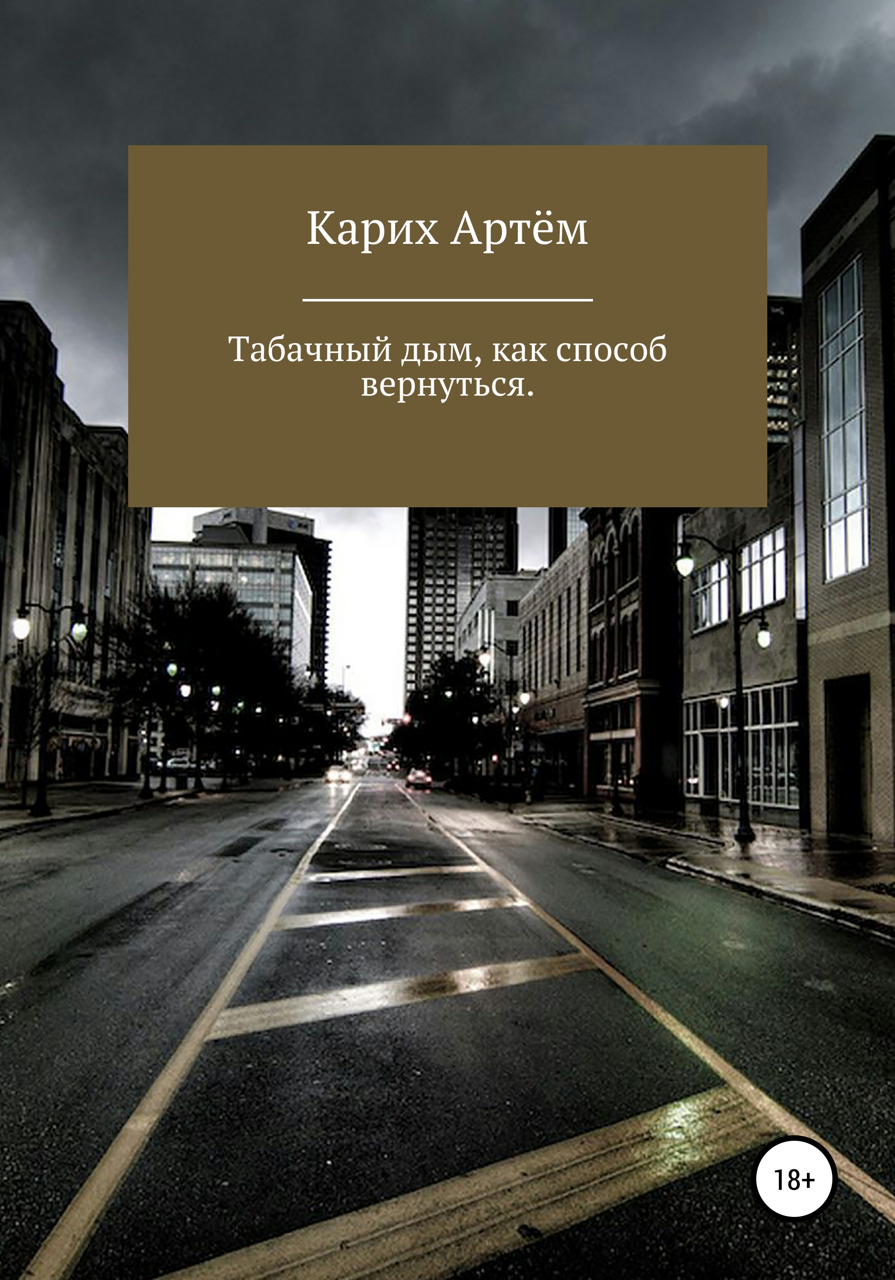 Обложка книги «Запах дыма, как способ вернуться»