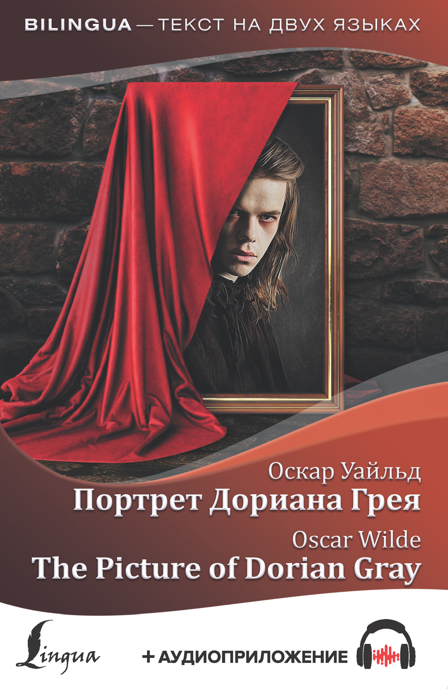 Обложка книги «Портрет Дориана Грея / The Picture of Dorian Gray (+ аудиоприложение)»