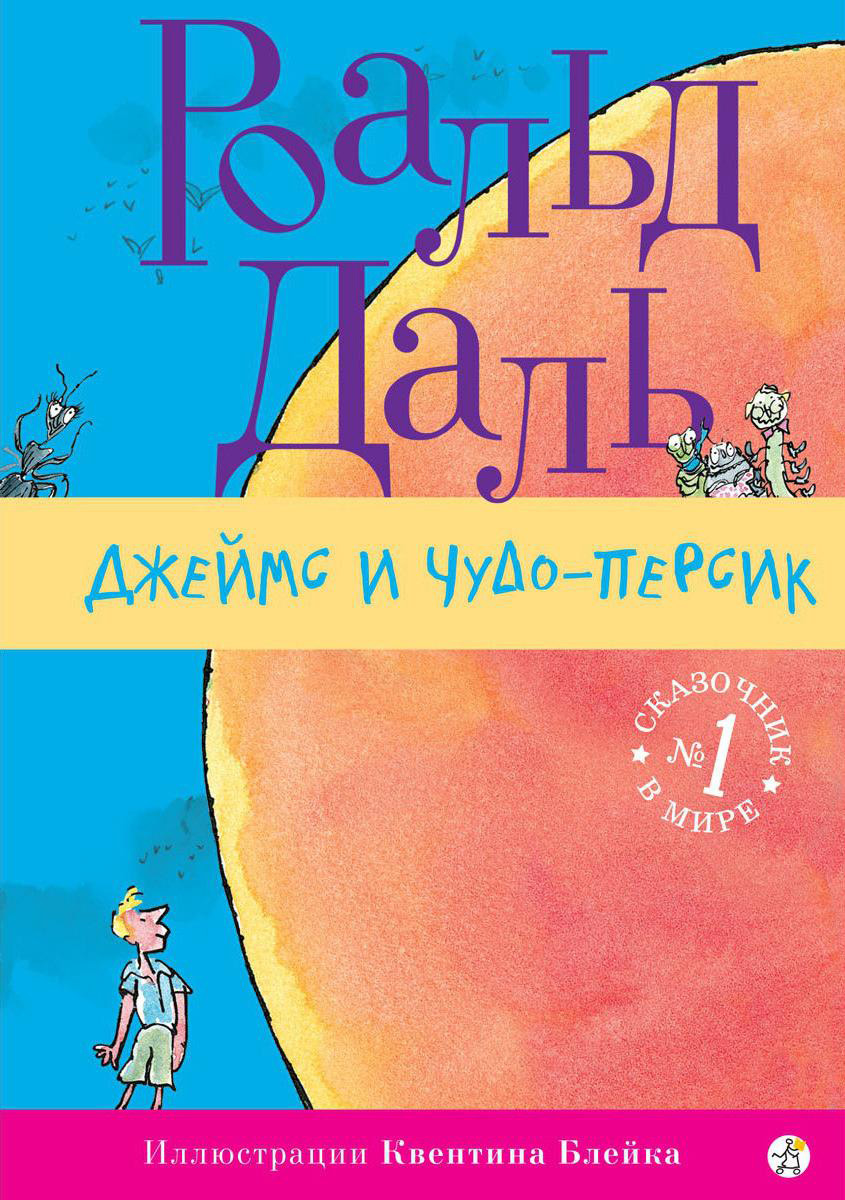 Обложка книги «Джеймс и Чудо-Персик»