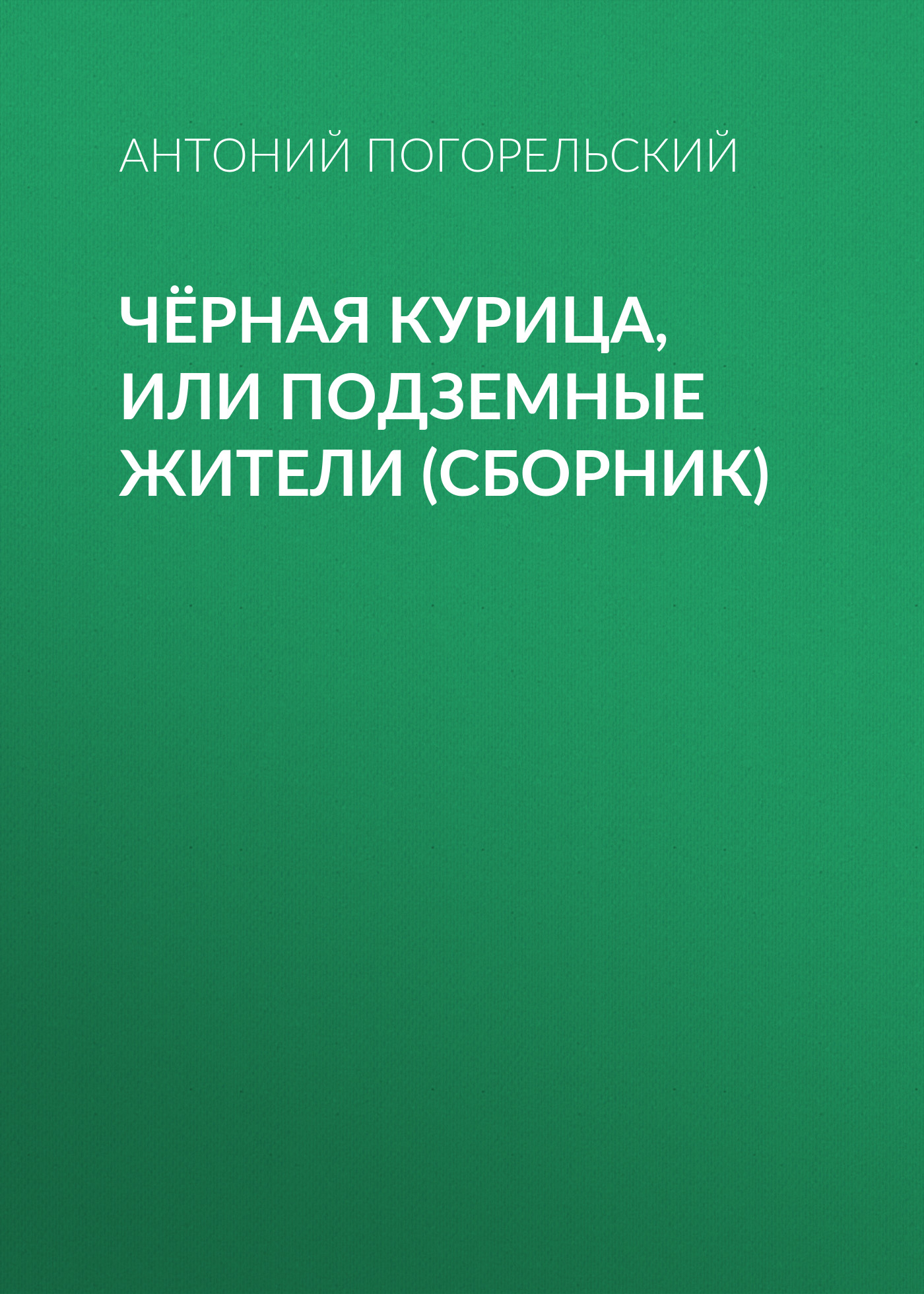 Обложка книги «Чёрная курица, или Подземные жители (сборник)»
