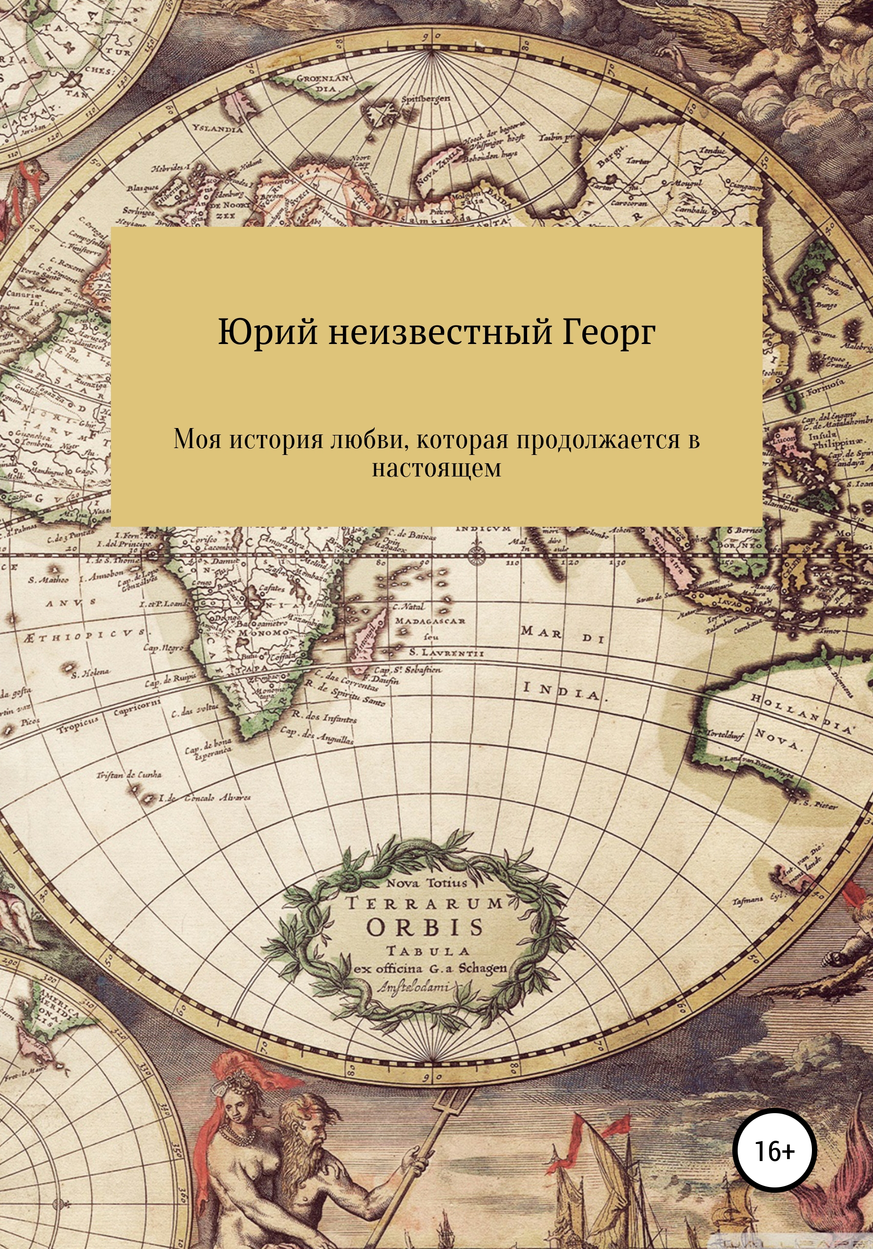 Обложка книги «Моя история любви, которая продолжается в настоящем»