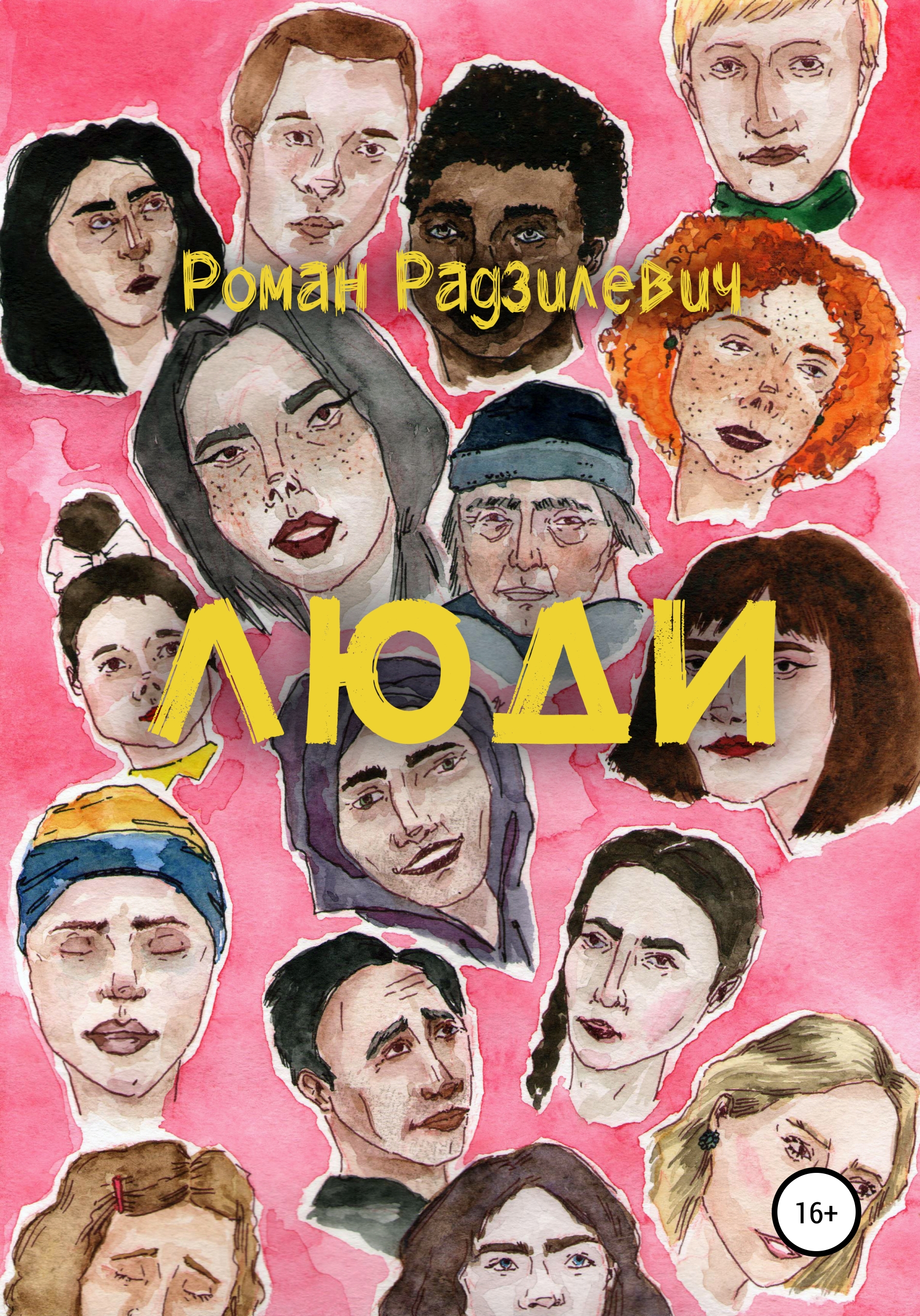 Обложка книги «Люди. Сборник рассказов»