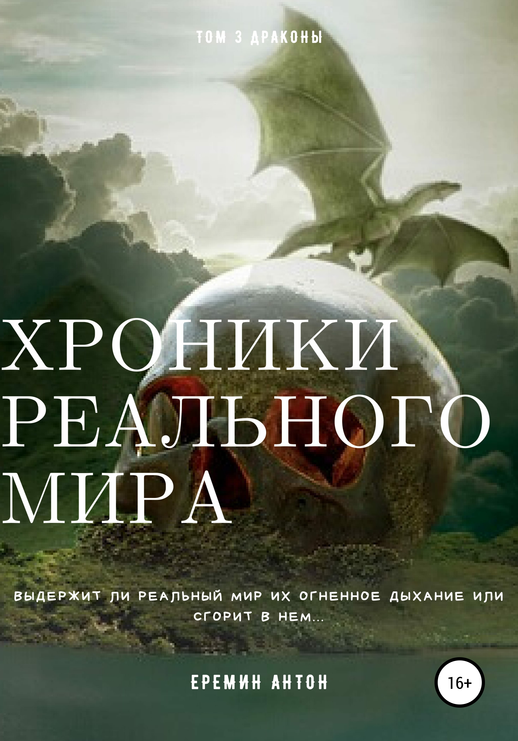 Обложка книги «Хроники реального мира. Том 3. Драконы»
