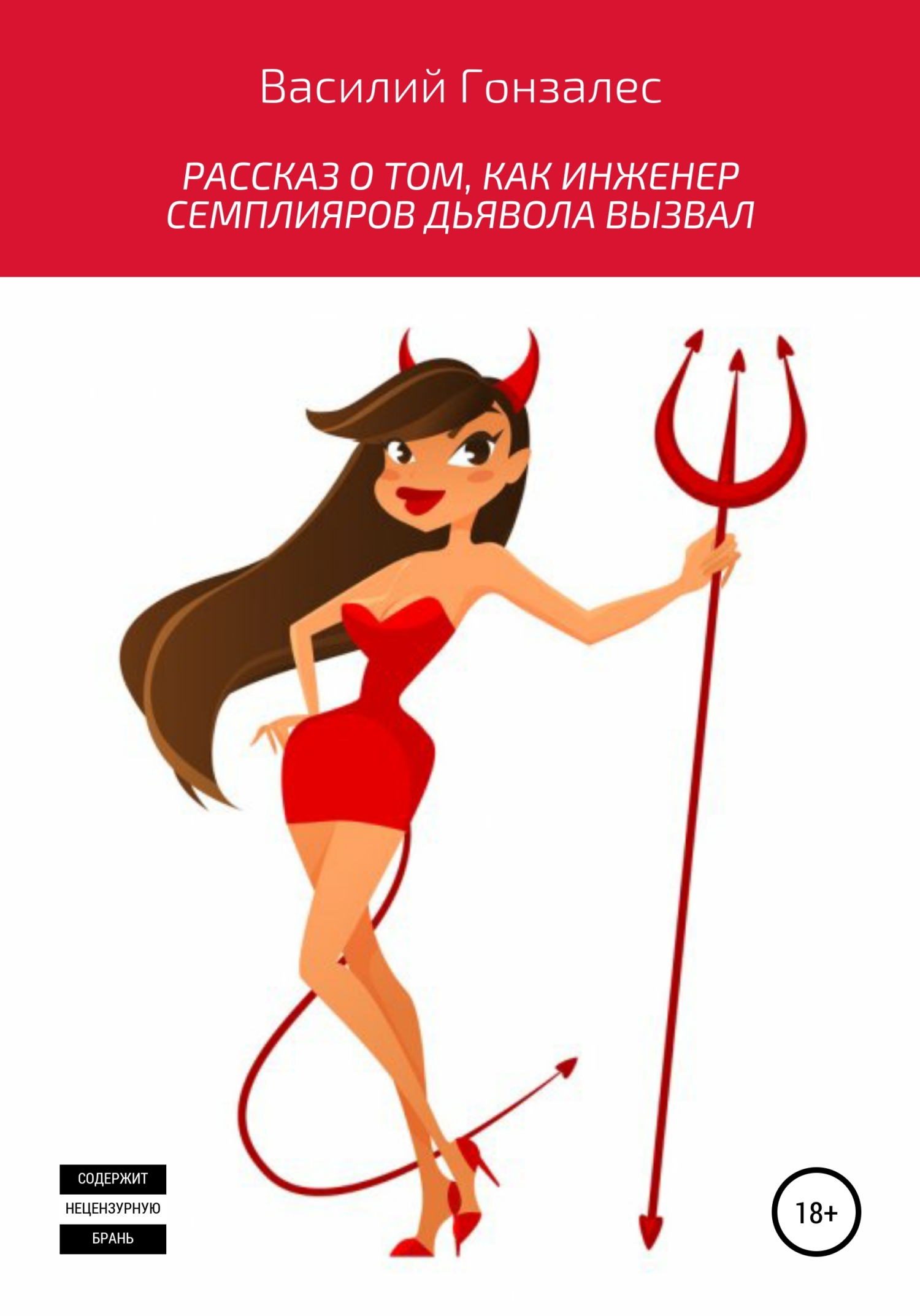 Обложка книги «Рассказ о том, как инженер Семплияров дьявола вызвал»