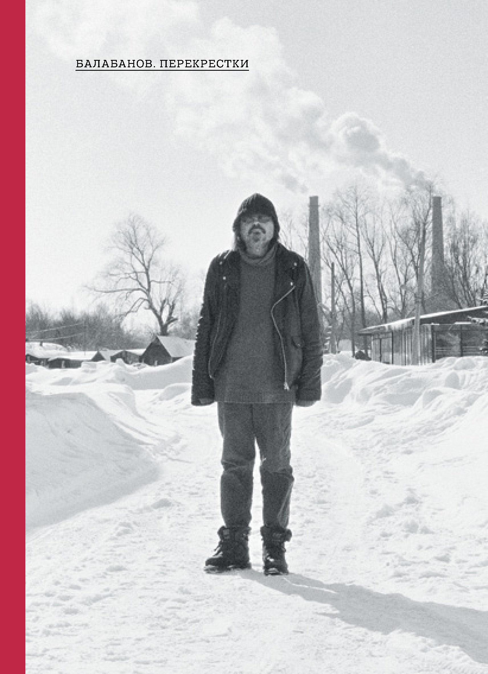 Обложка книги «Балабанов. Перекрестки»