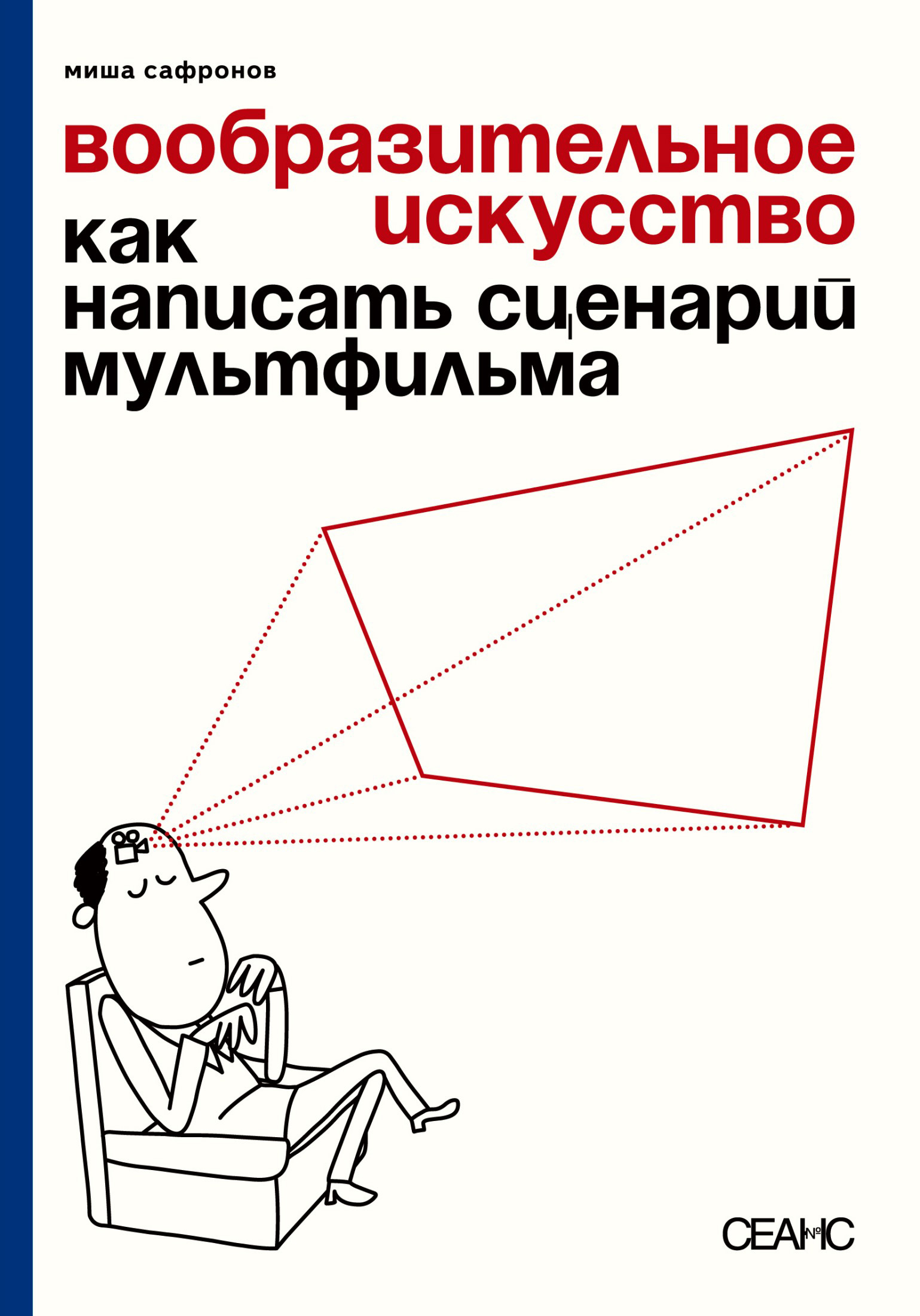 Обложка книги «Вообразительное искусство. Как написать сценарий мультфильма»