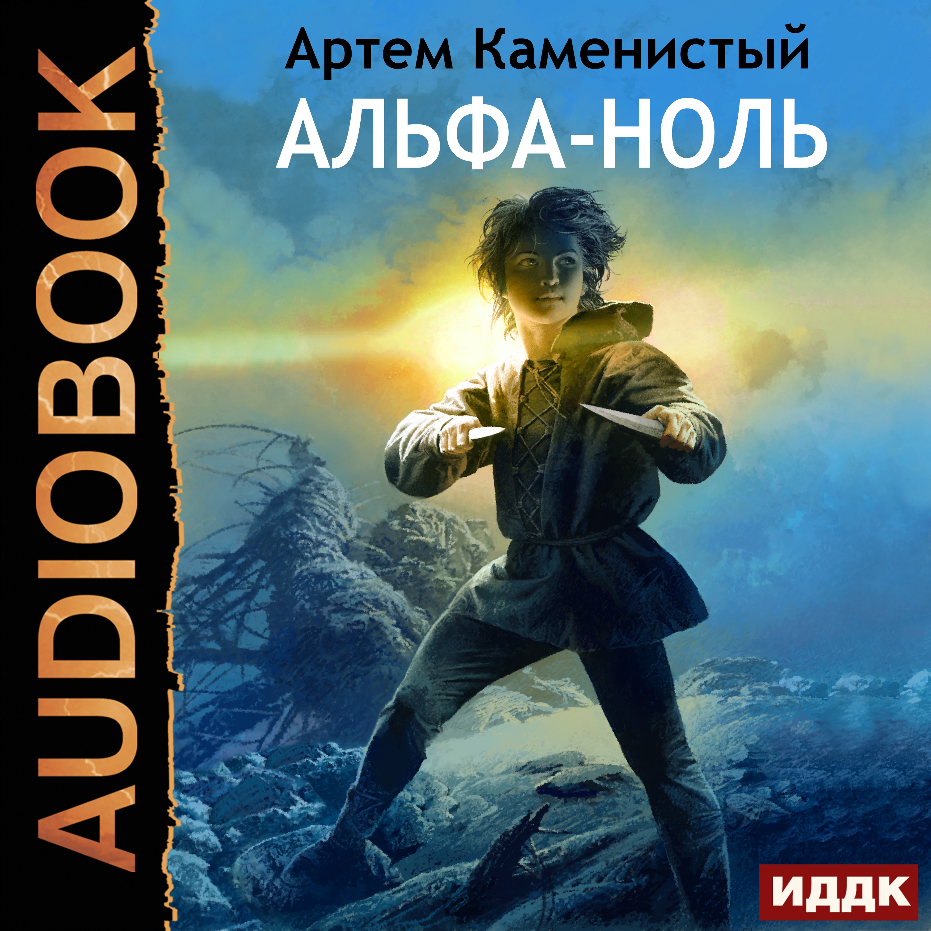 Обложка книги «Альфа-ноль»