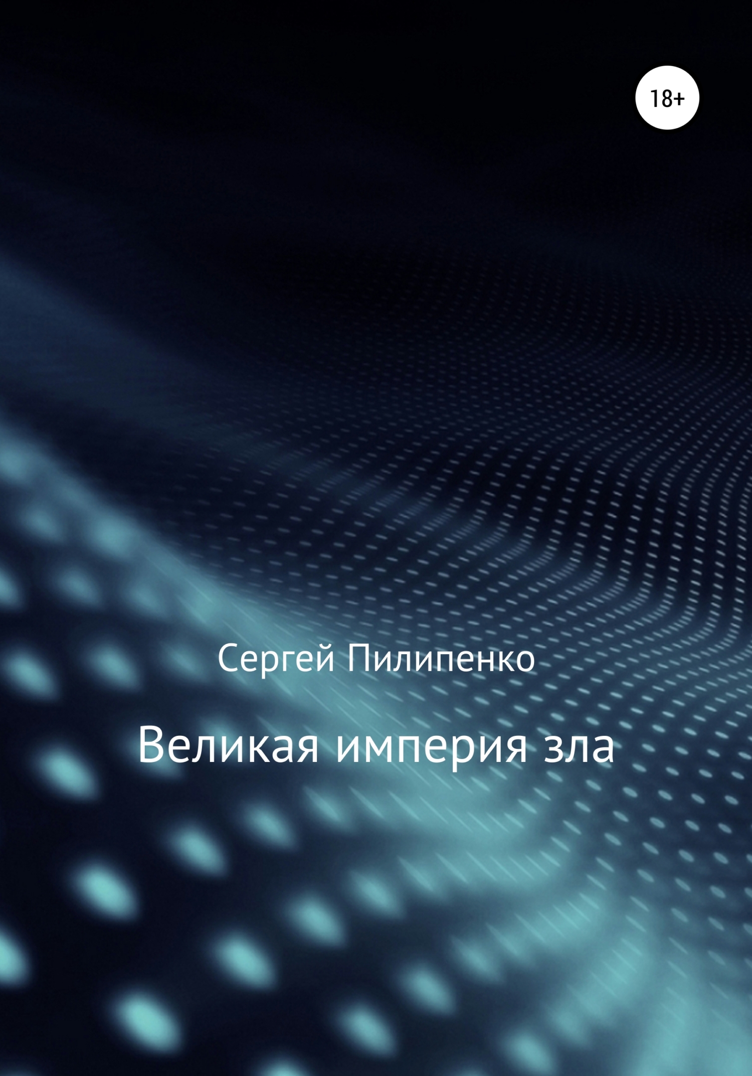 Обложка книги «Великая империя зла»