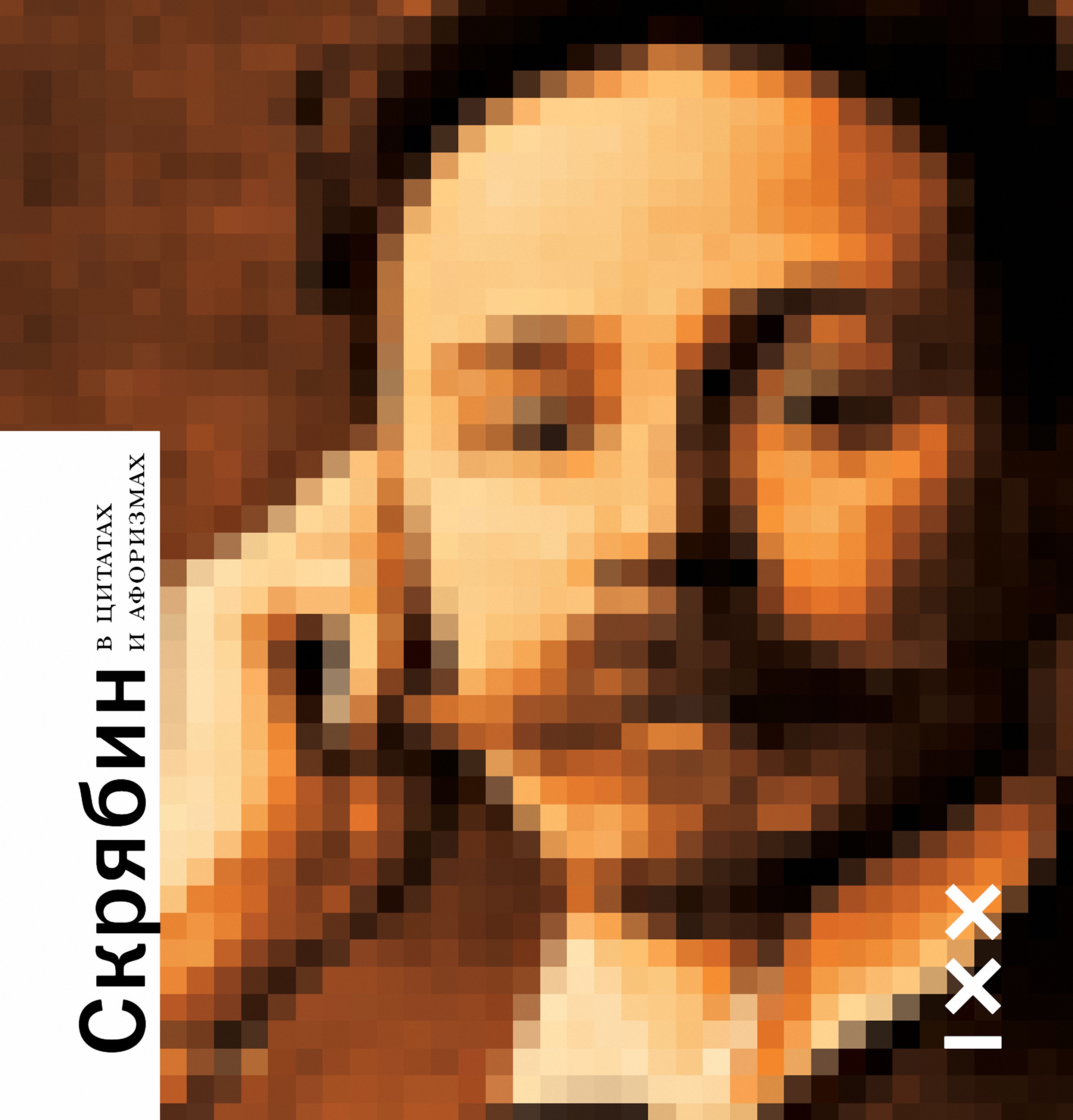 Обложка книги «Скрябин в цитатах и афоризмах»