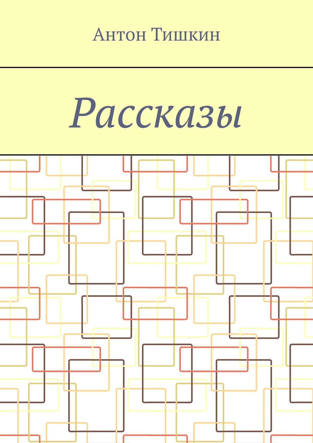 Обложка книги «Рассказы»