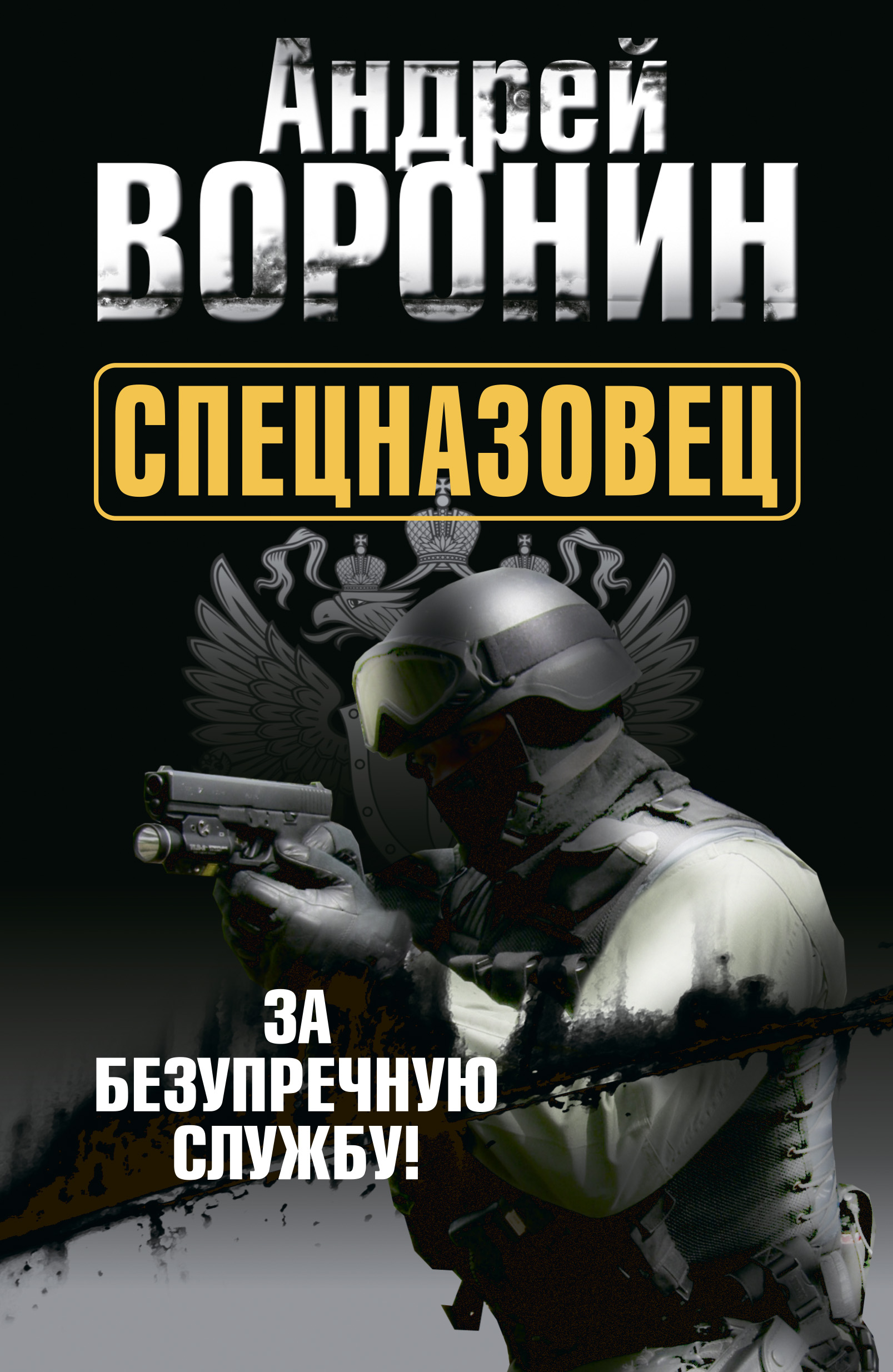 Обложка книги «Спецназовец. За безупречную службу»