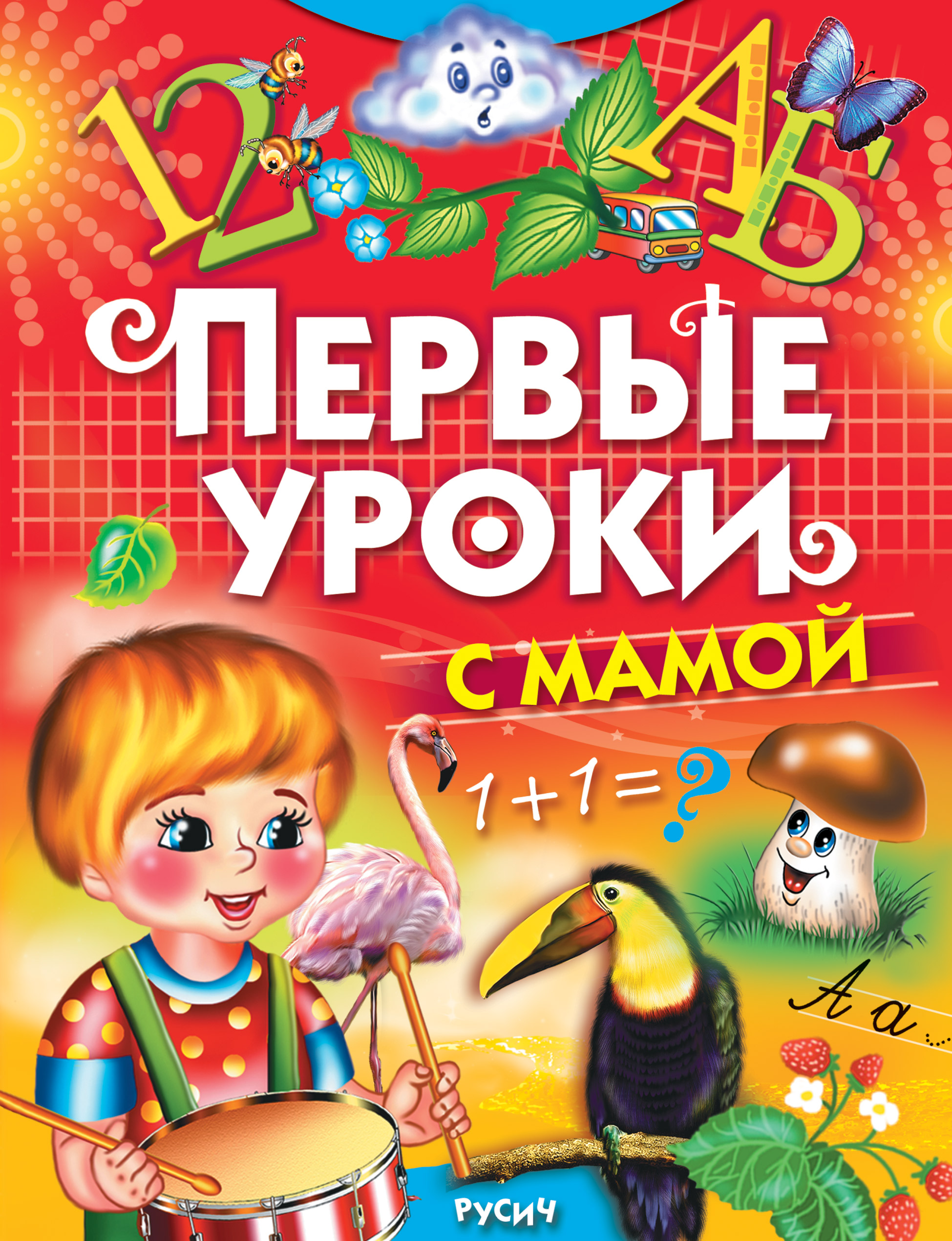 Обложка книги «Первые уроки с мамой»