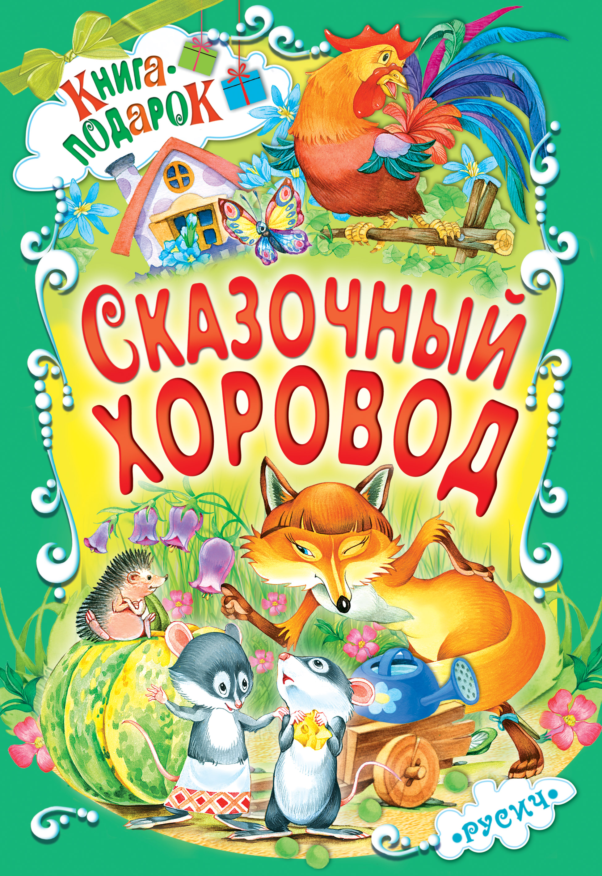 Обложка книги «Сказочный хоровод»