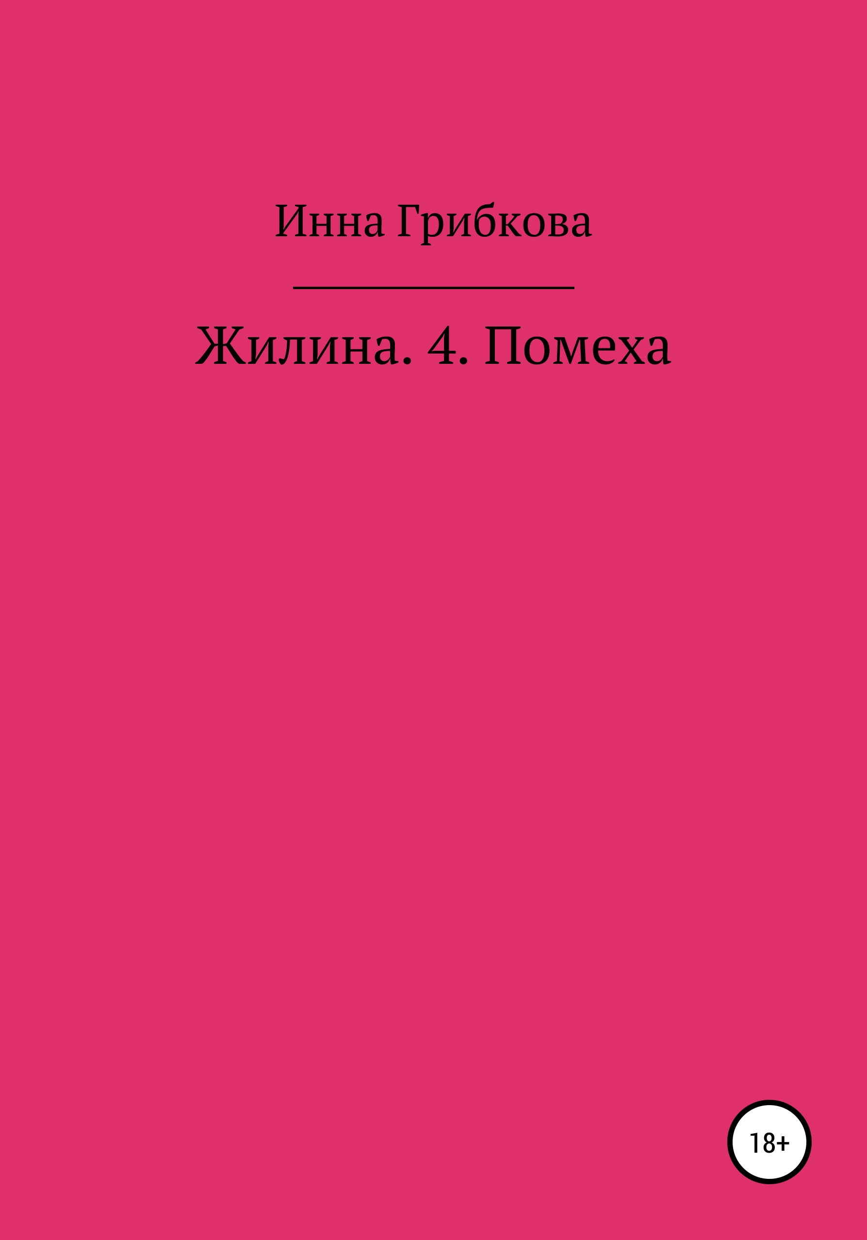 Обложка книги «Жилина 4. Помеха»