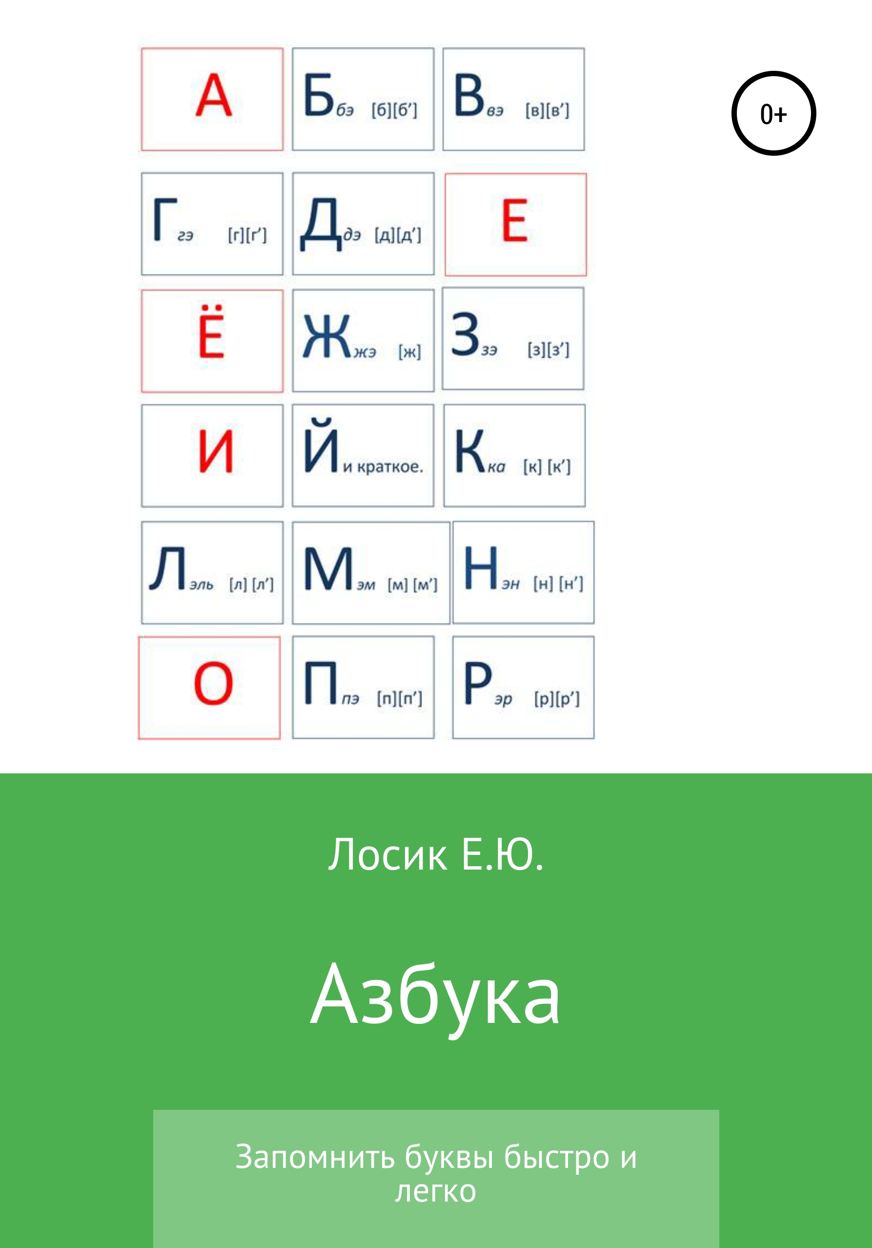 Обложка книги «Азбука»