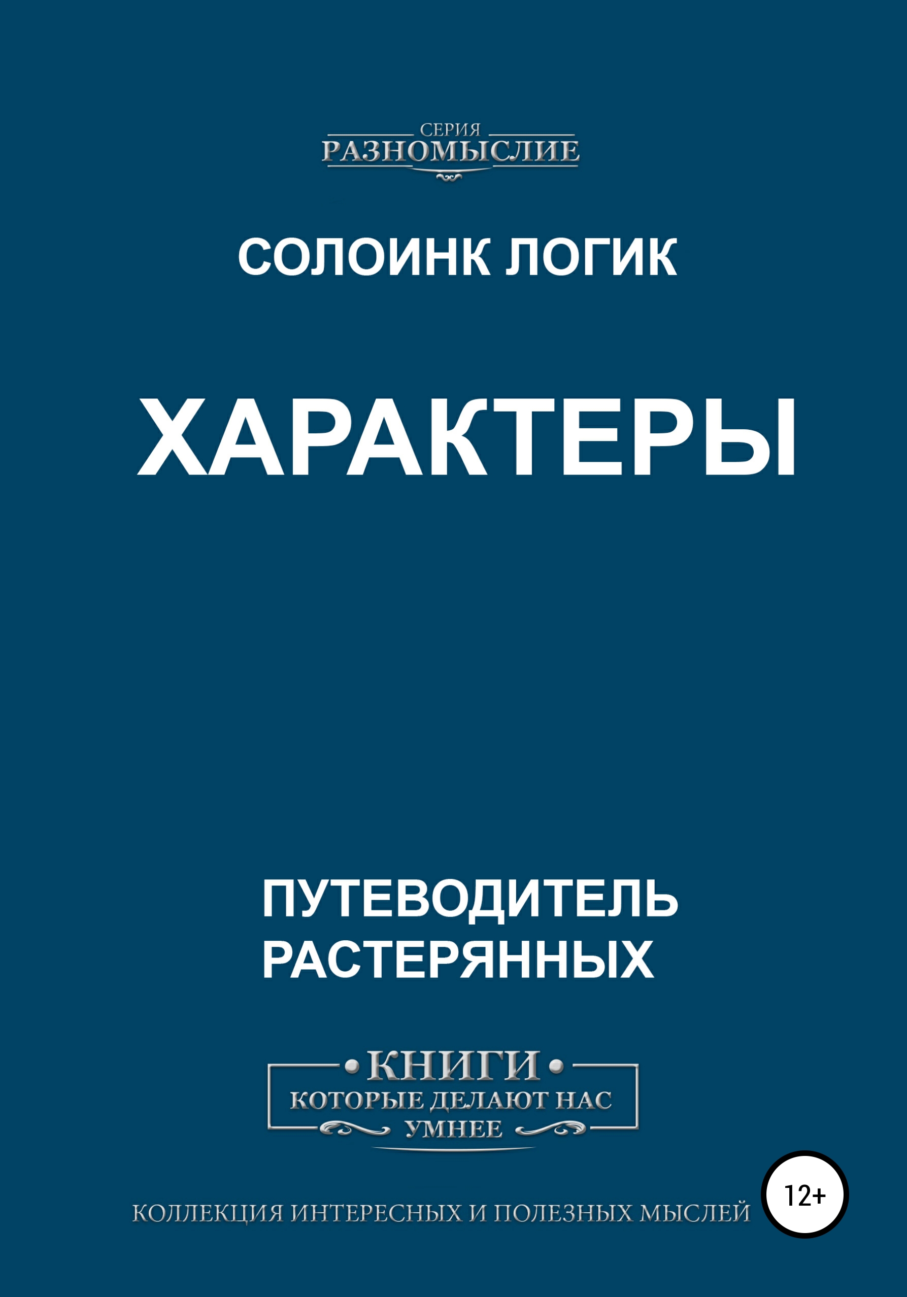Обложка книги «Характеры»