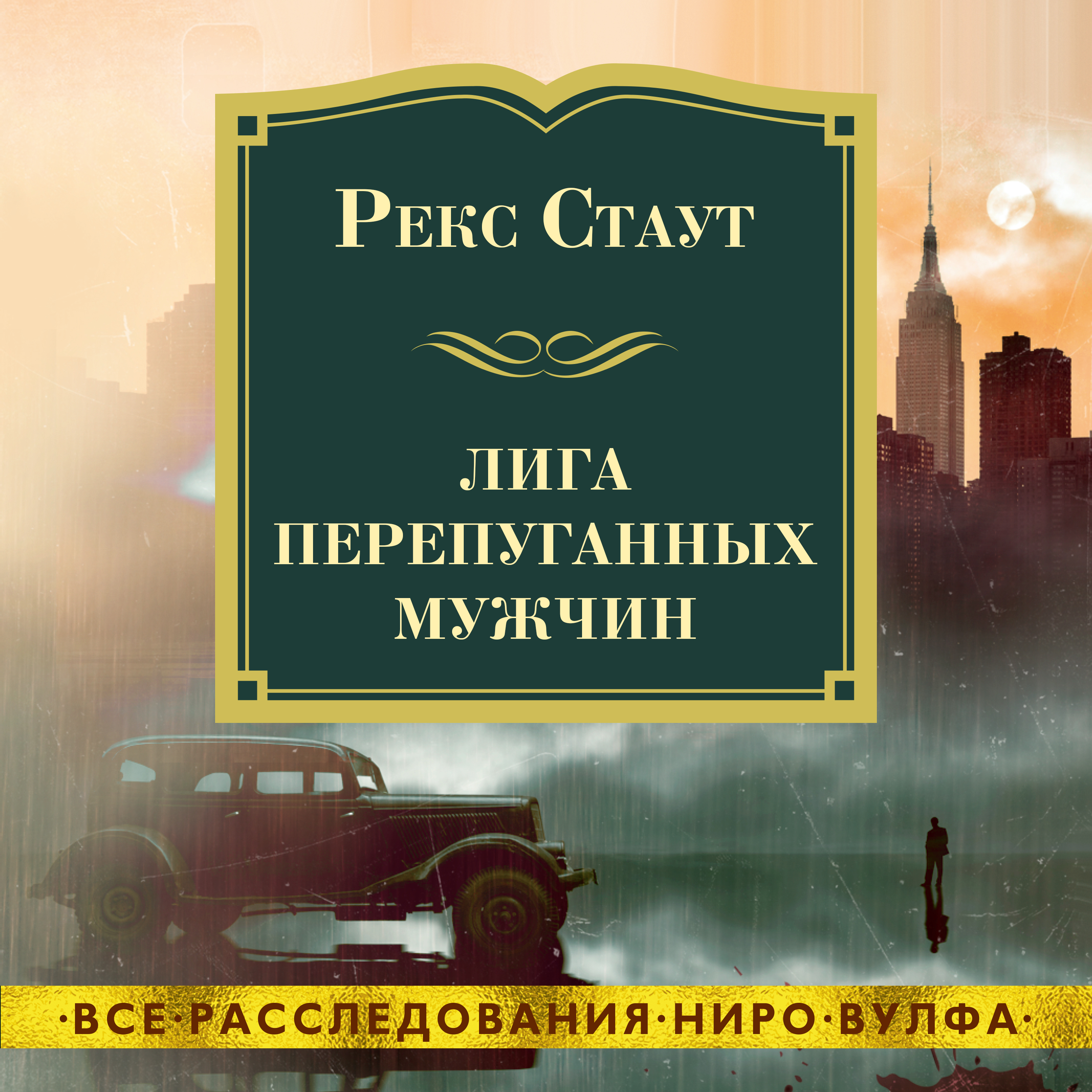 Обложка книги «Лига перепуганных мужчин»