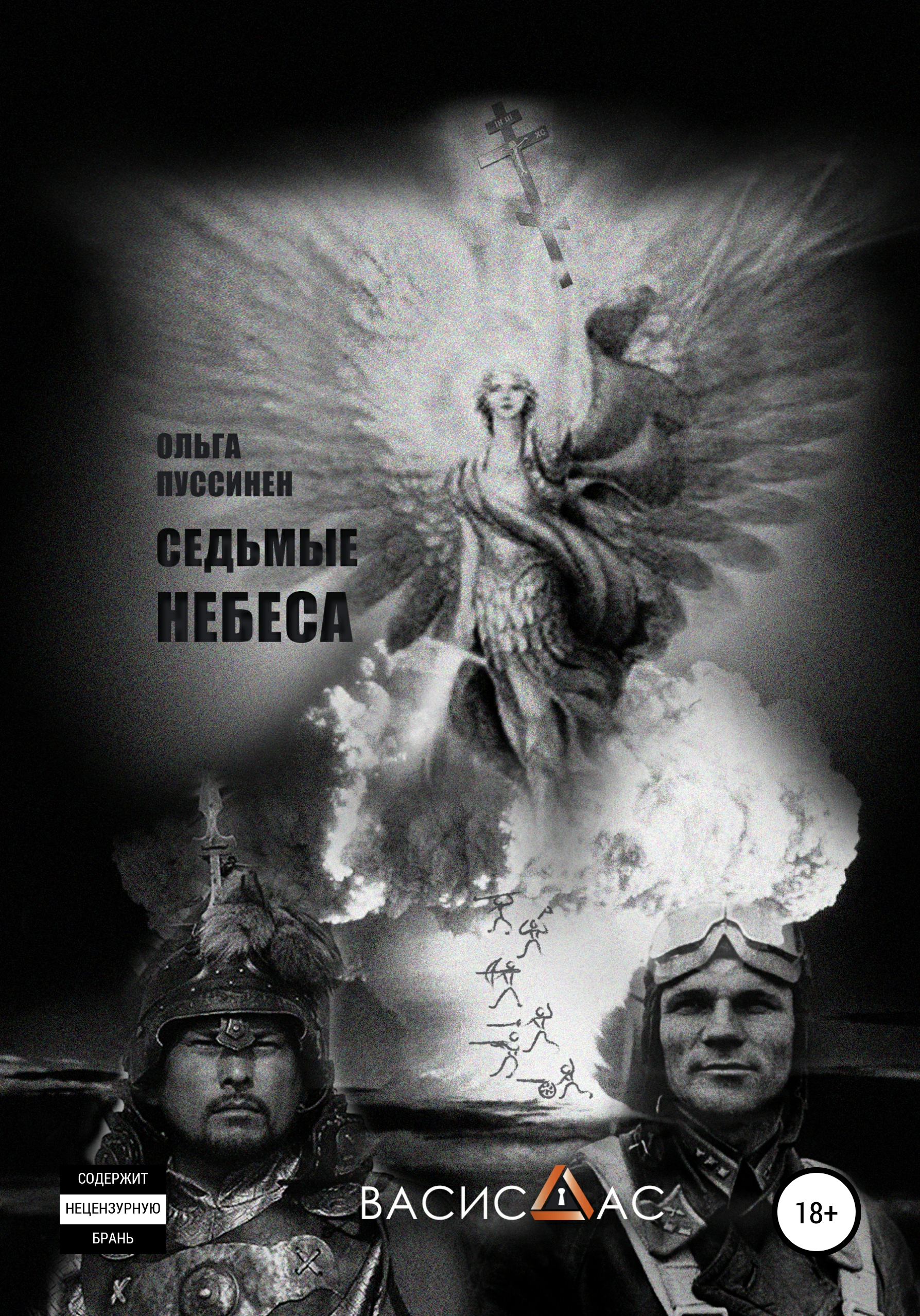Обложка книги «Седьмые небеса»