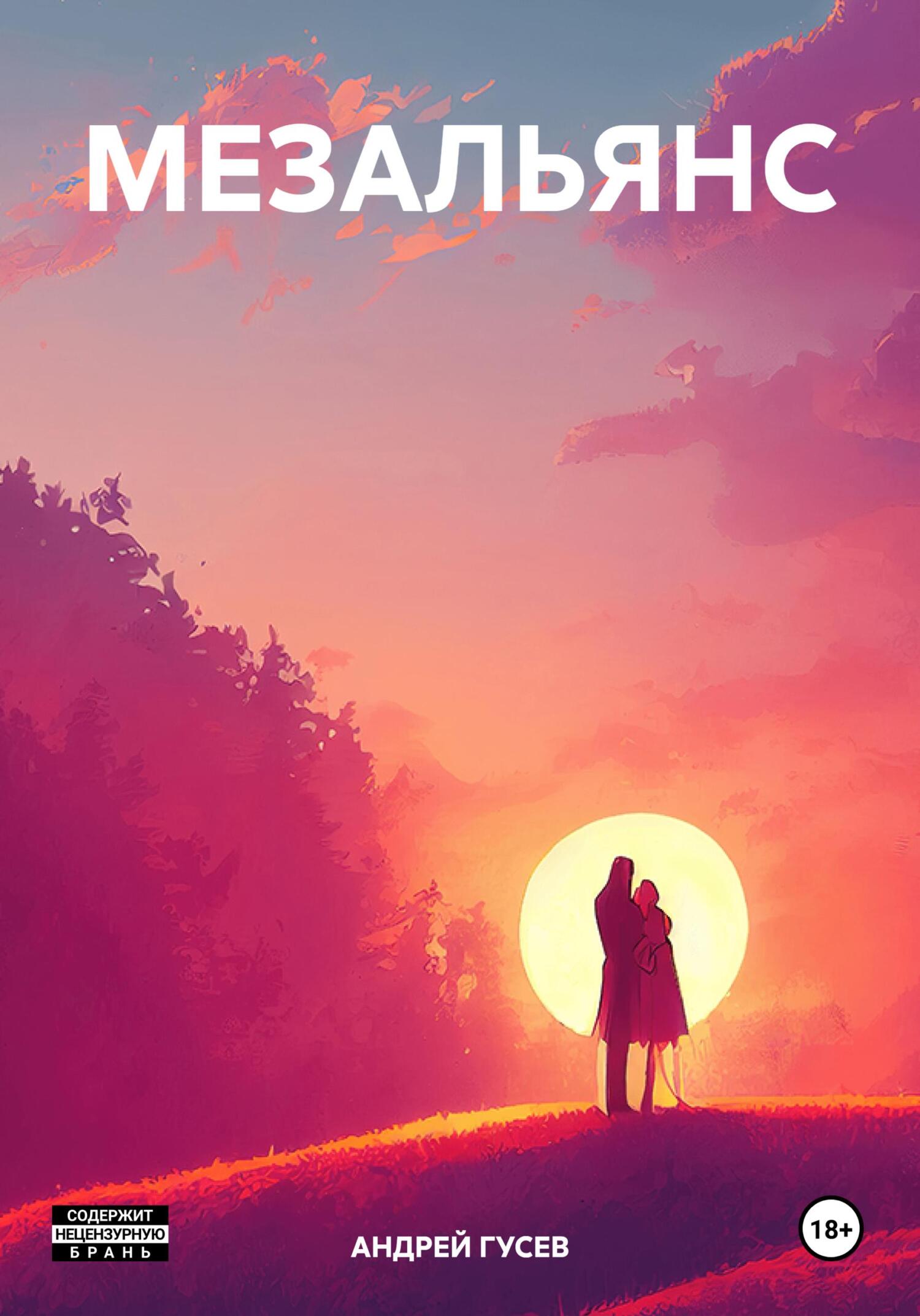 Обложка книги «МЕЗАЛЬЯНС»