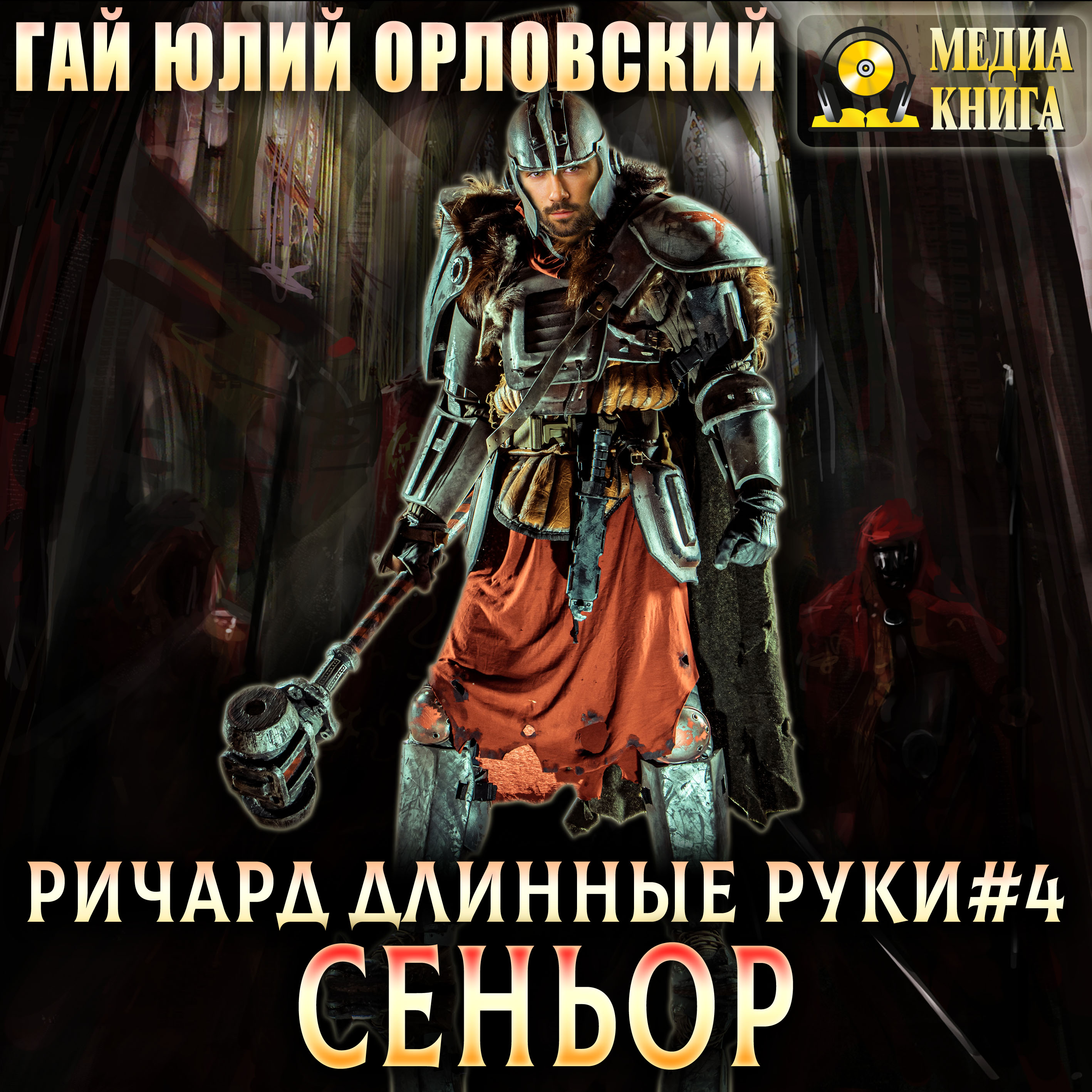 Обложка книги «Ричард Длинные Руки – сеньор»