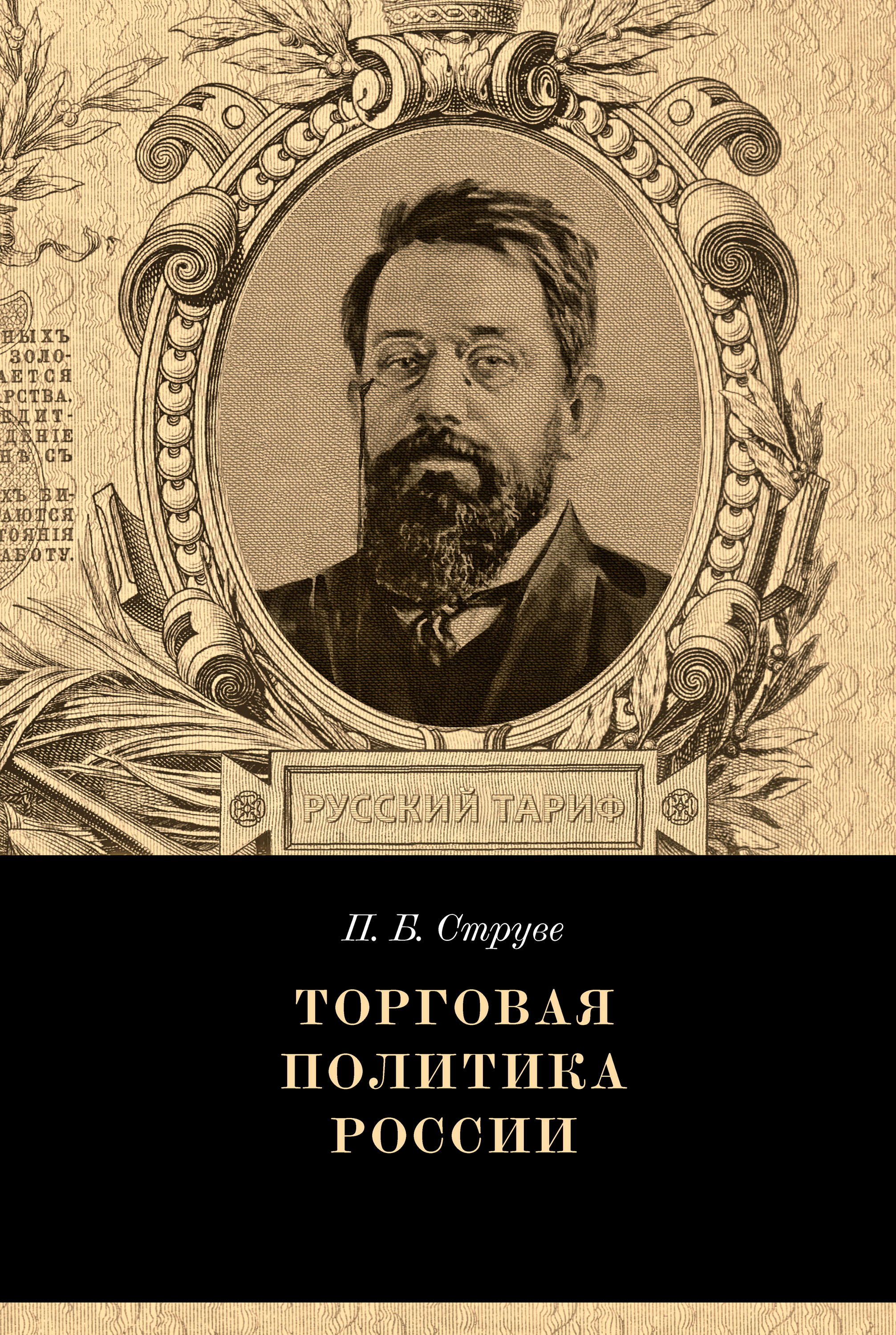 Обложка книги «Торговая политика России»