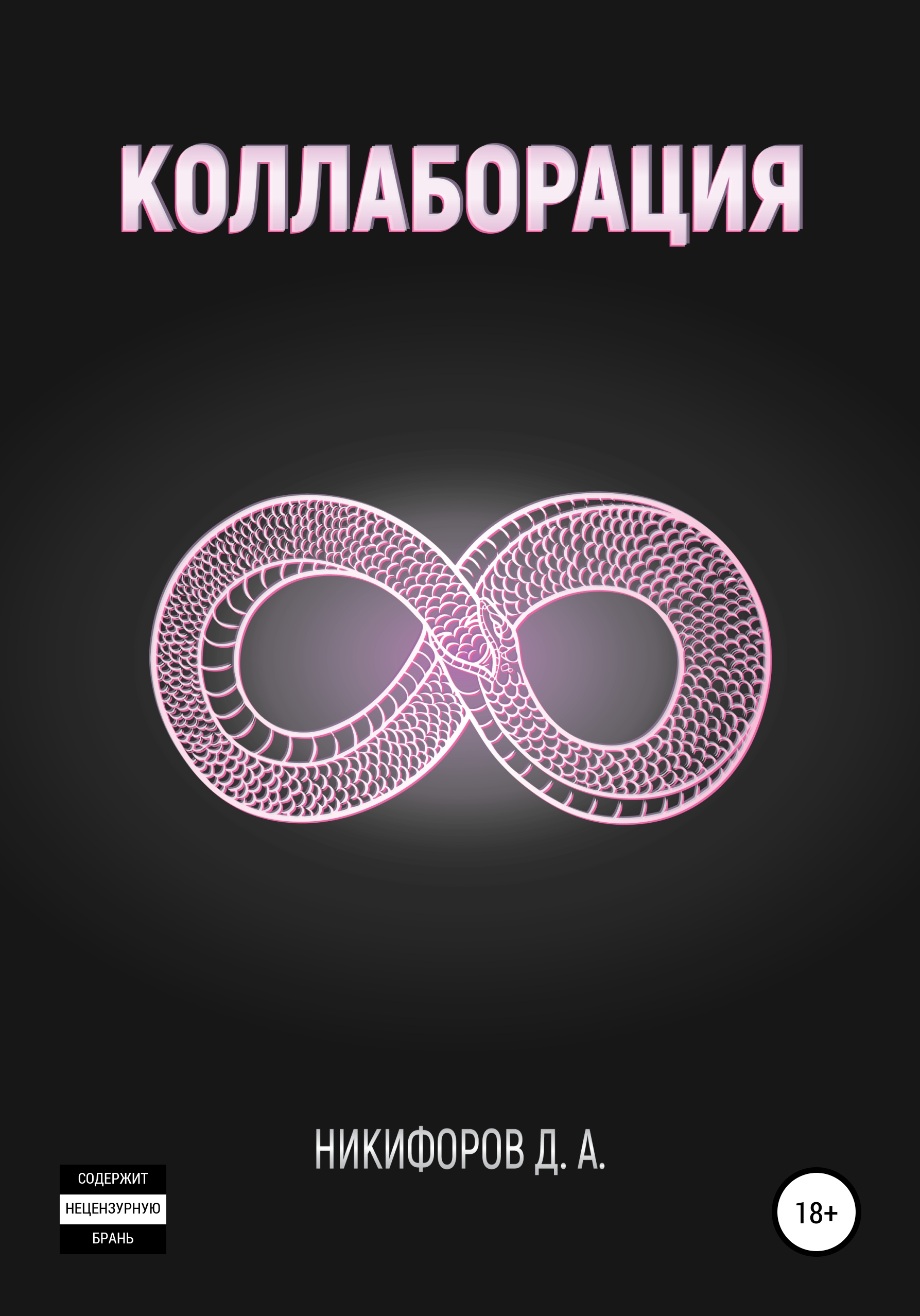 Обложка книги «Коллаборация»