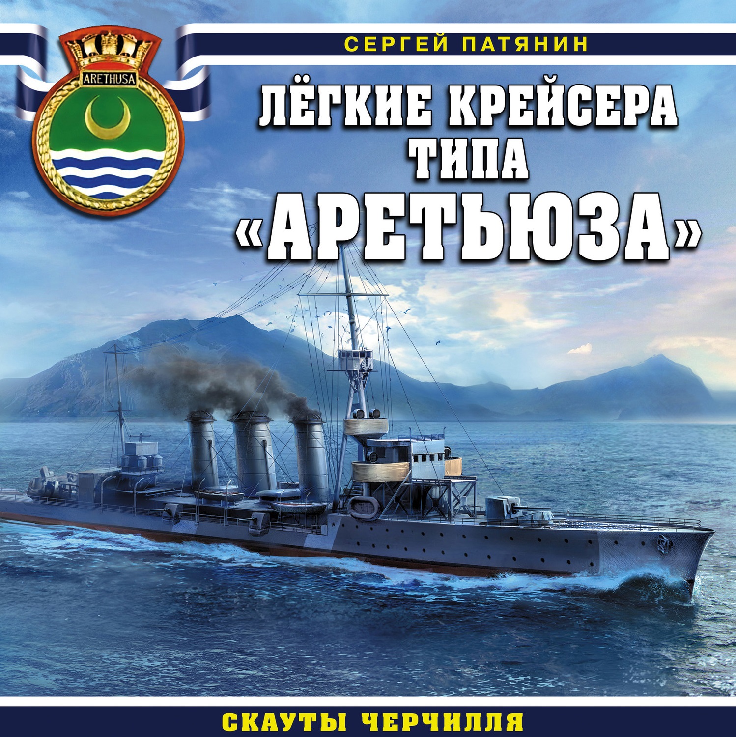 Обложка книги «Легкие крейсера типа «Аретьюза». Скауты Черчилля»