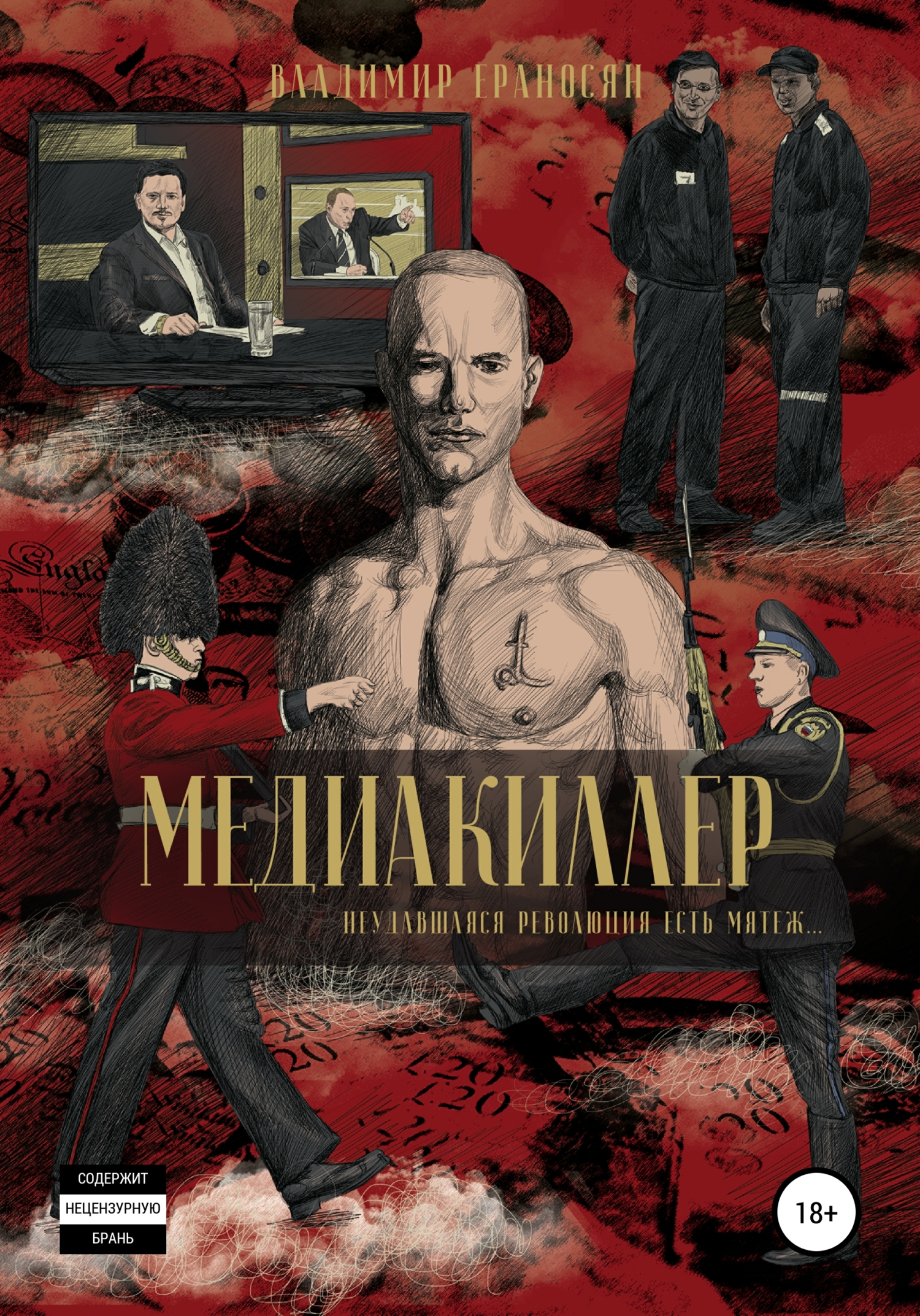 Обложка книги «Медиакиллер»